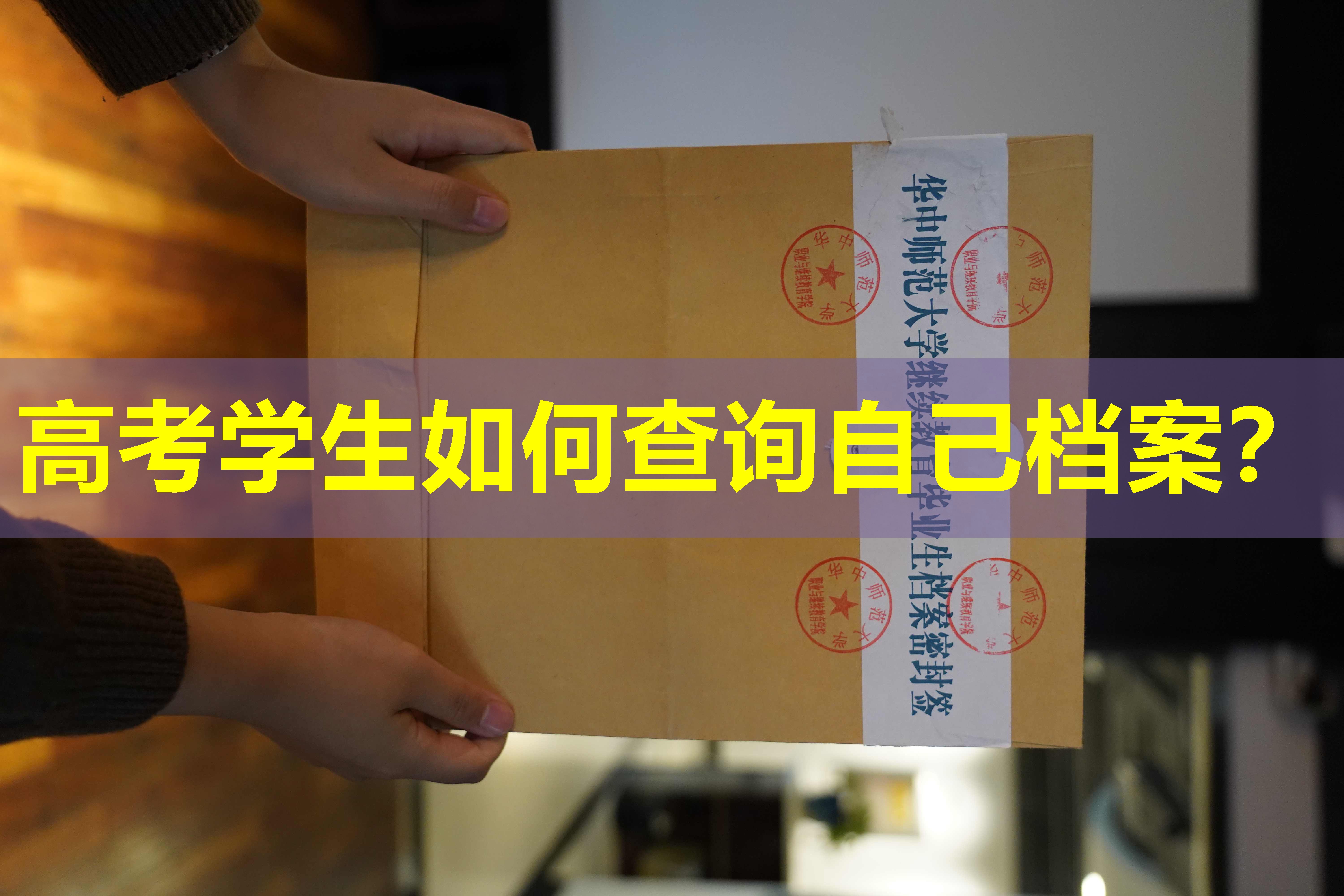 高考学生如何查询自己档案？