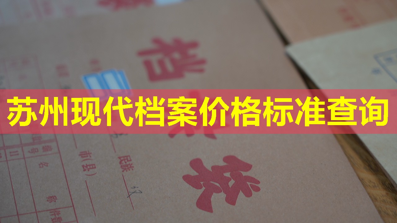 苏州现代档案价格标准查询