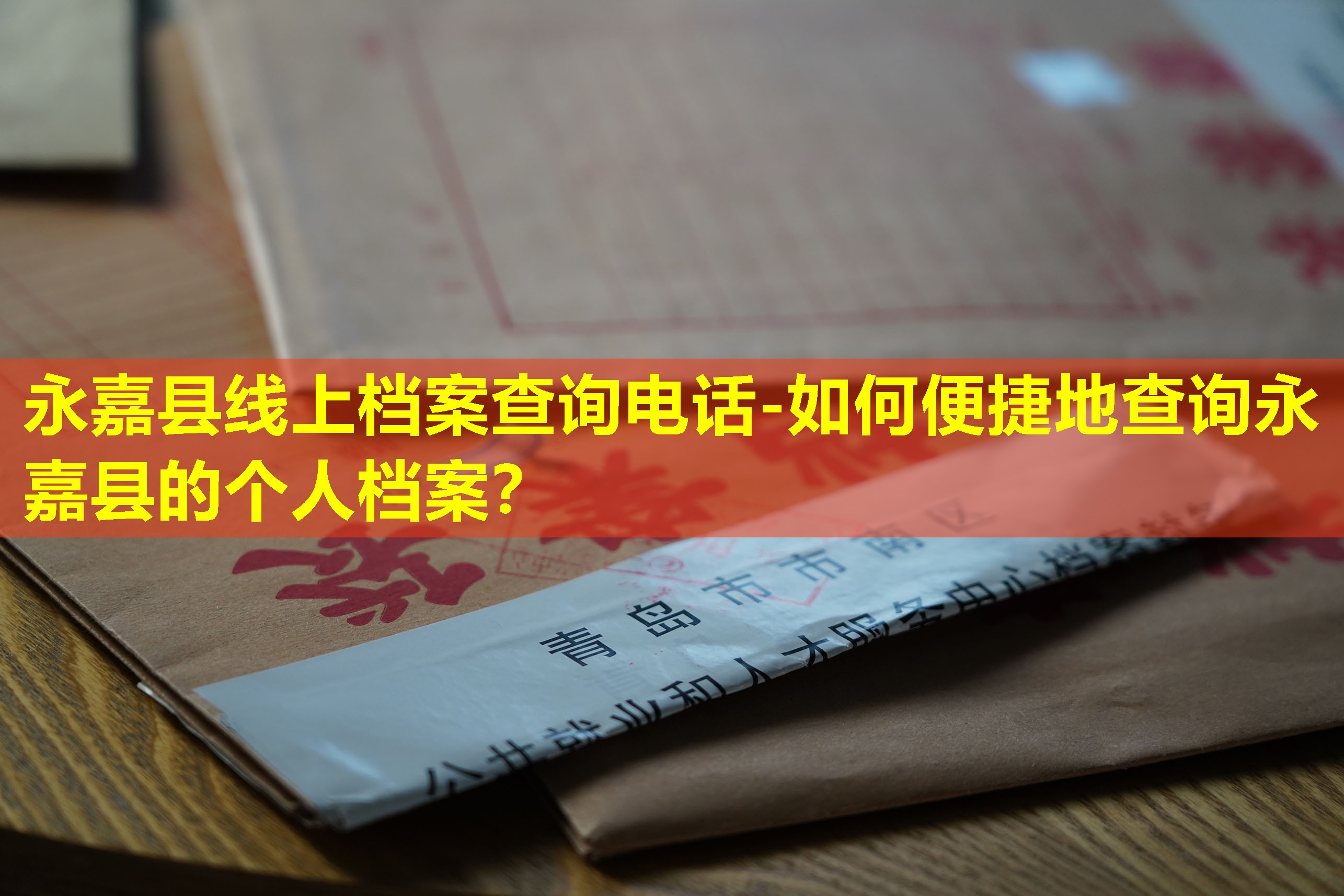 永嘉县线上档案查询电话-如何便捷地查询永嘉县的个人档案？