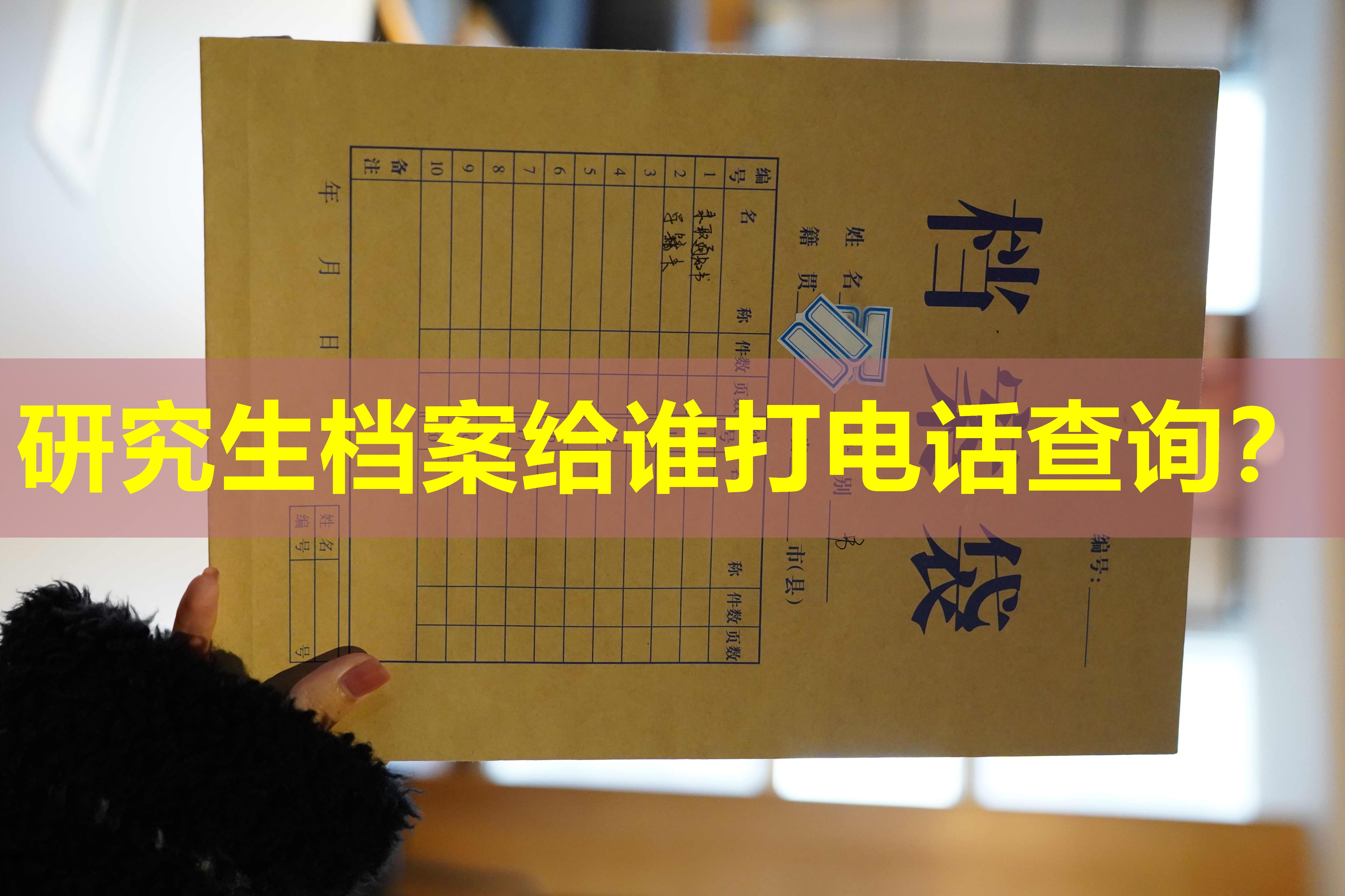 研究生档案给谁打电话查询？