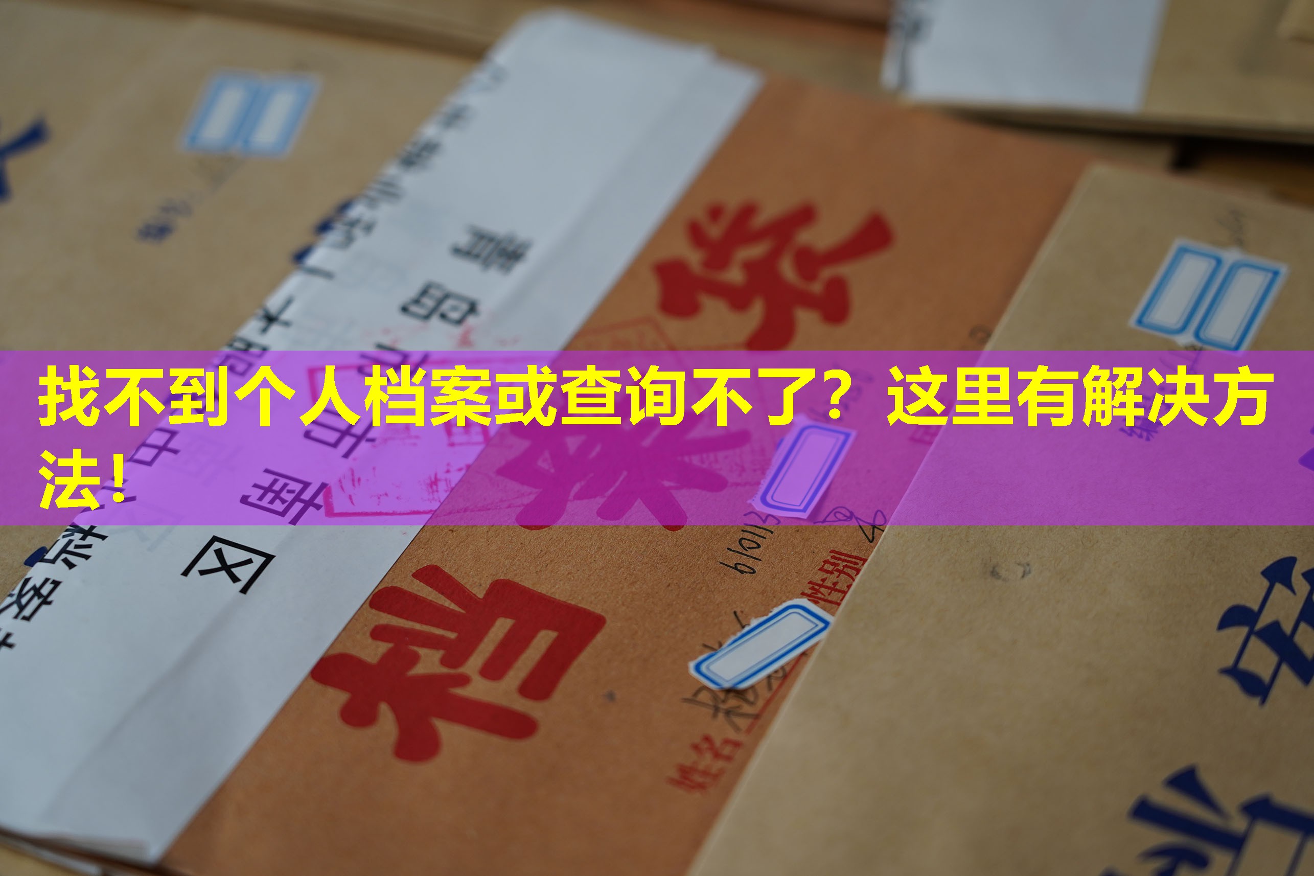 找不到个人档案或查询不了？这里有解决方法！