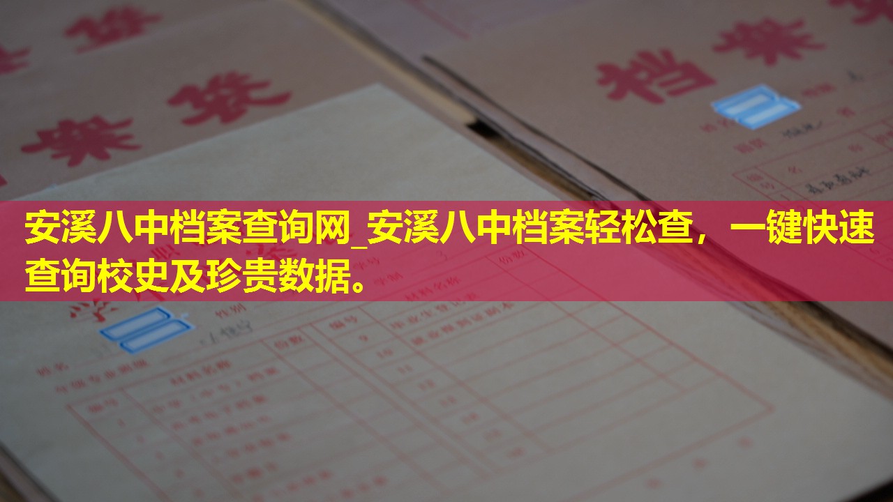 安溪八中档案查询网_安溪八中档案轻松查，一键快速查询校史及珍贵数据。