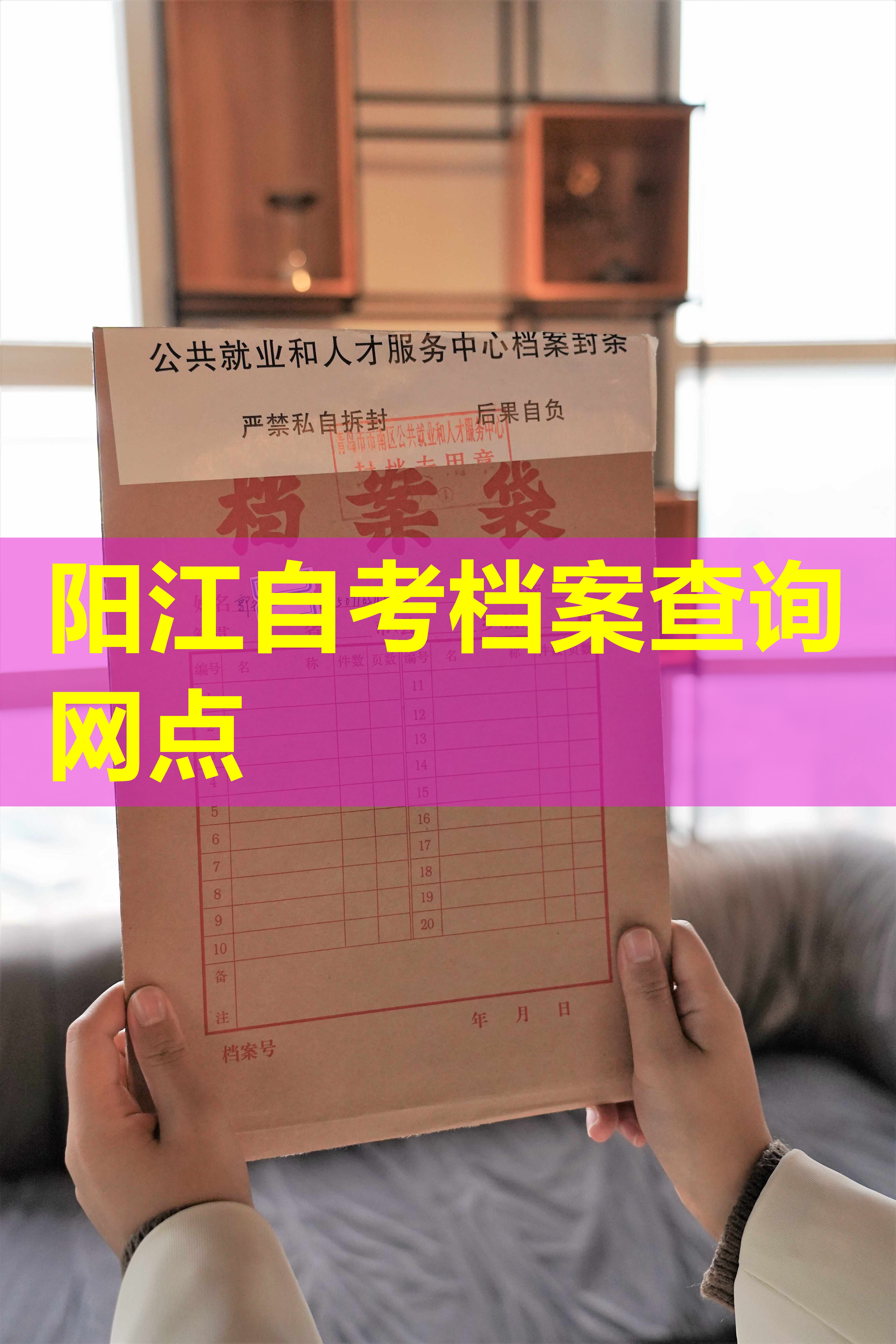 阳江自考档案查询网点