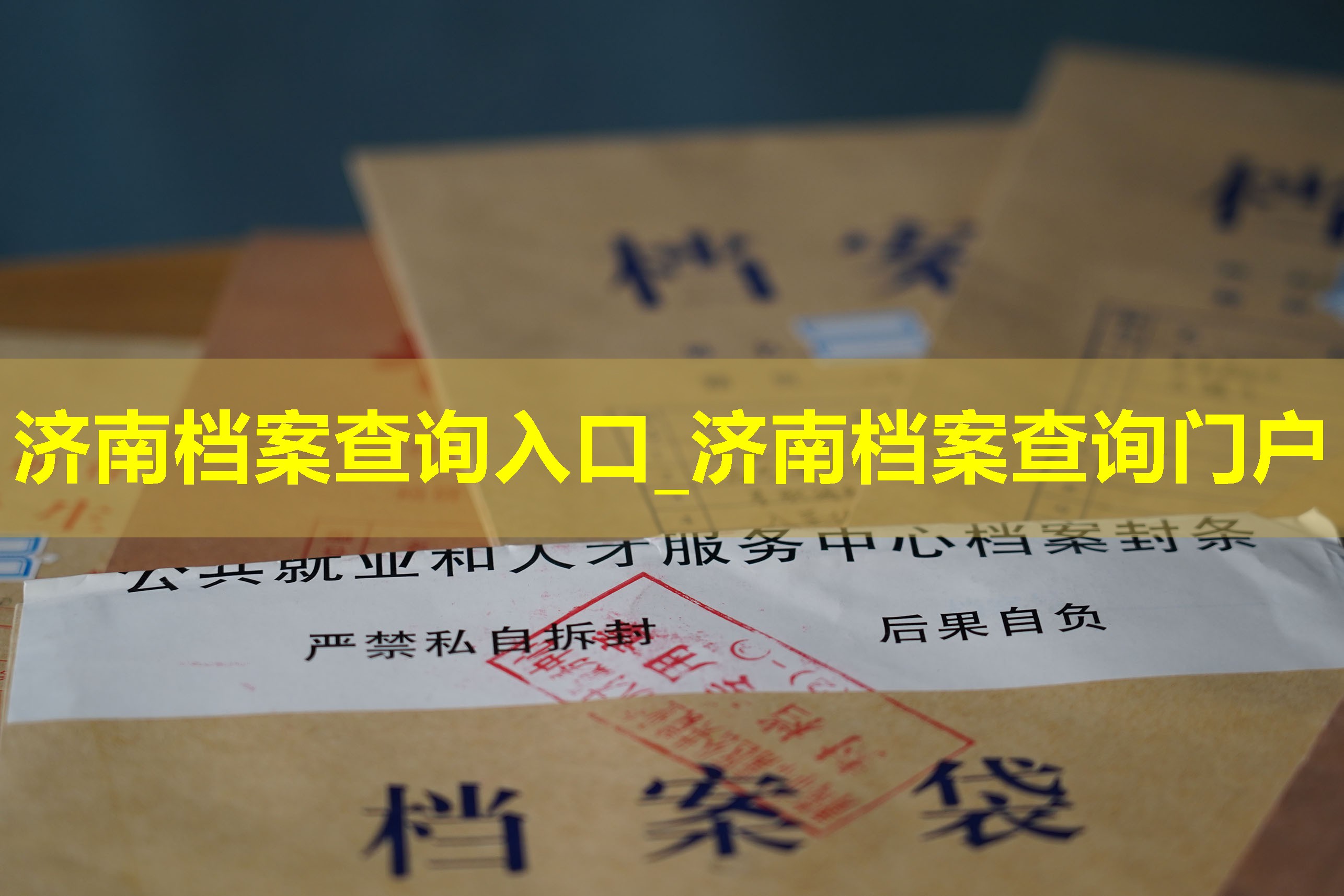 济南档案查询入口_济南档案查询门户