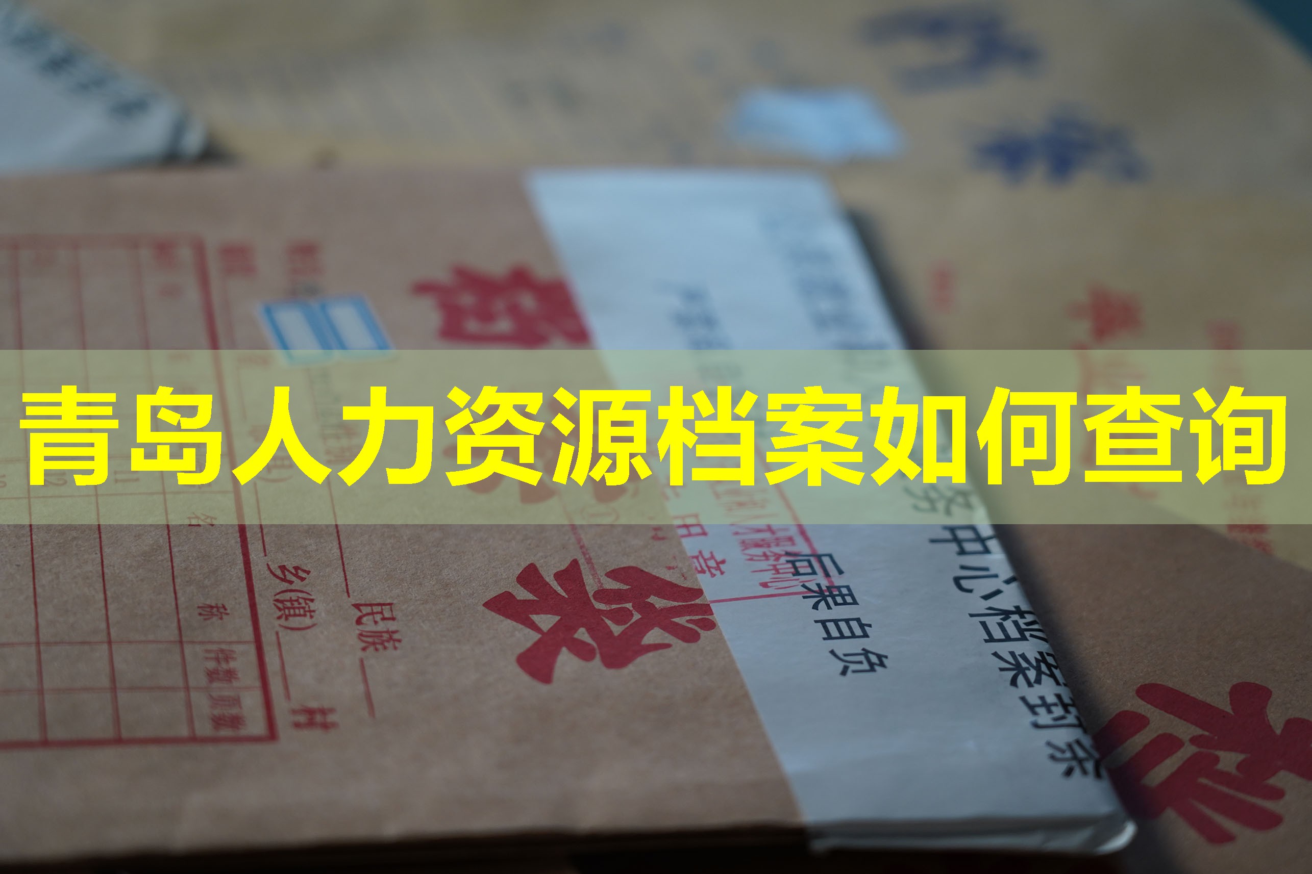 青岛人力资源档案如何查询
