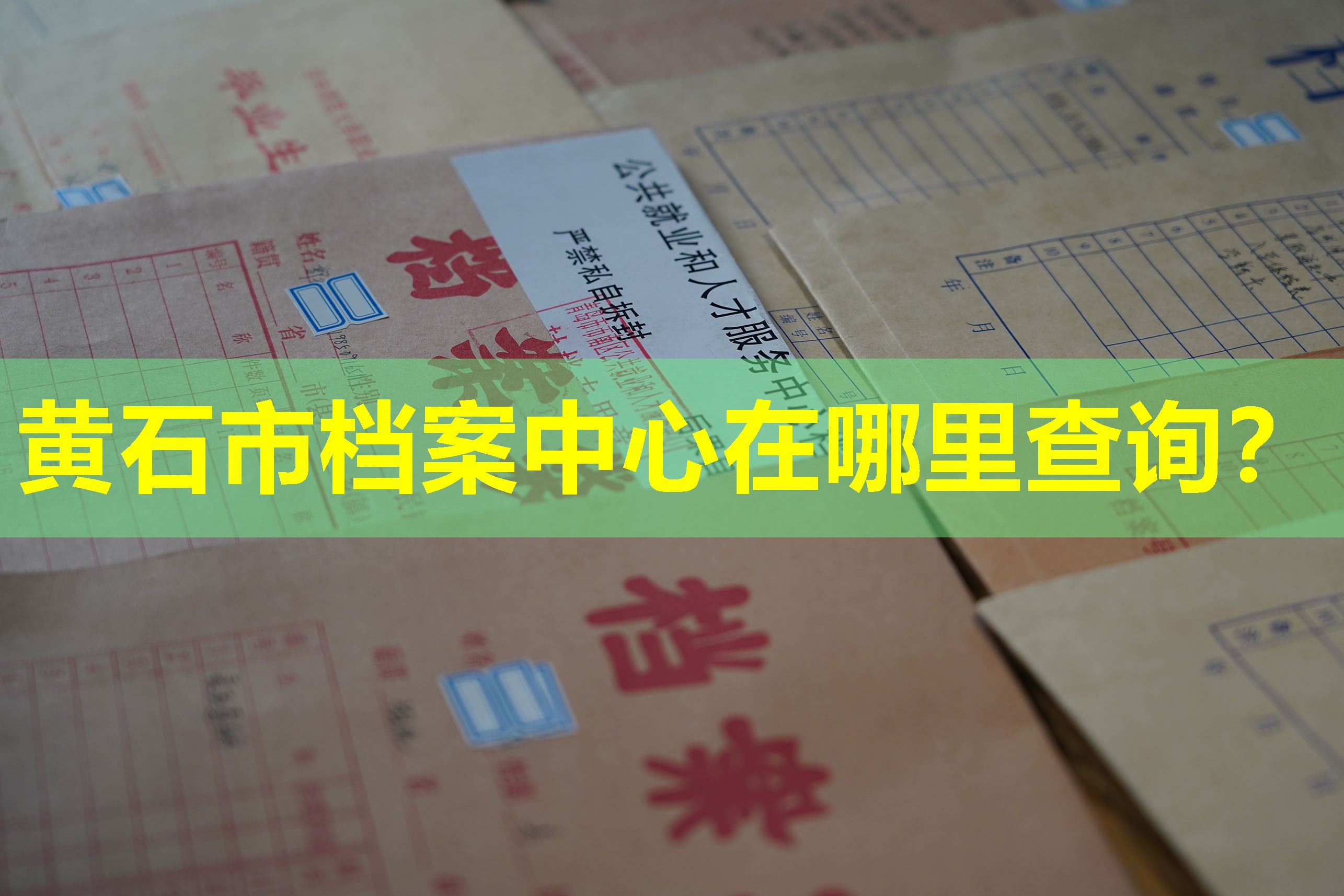 黄石市档案中心在哪里查询？