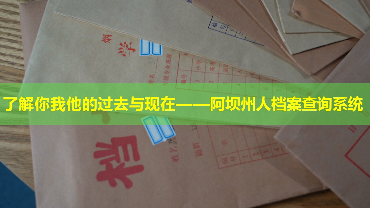 了解你我他的过去与现在——阿坝州人档案查询系统
