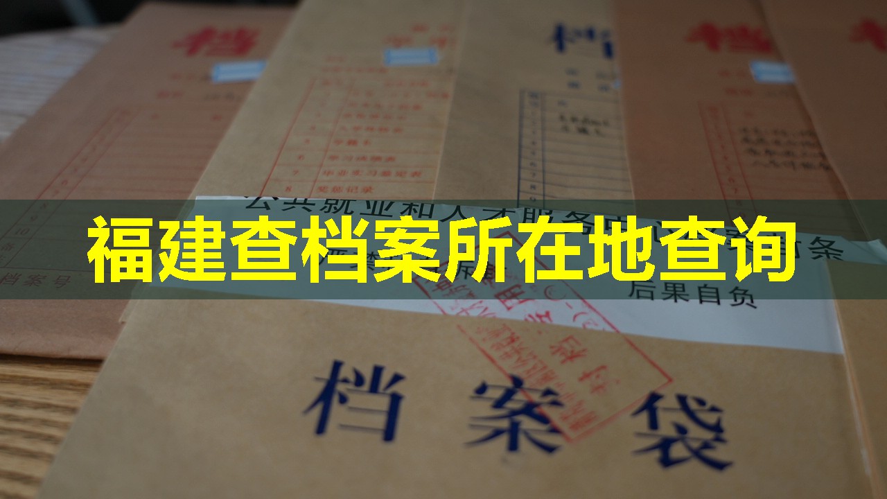 福建查档案所在地查询