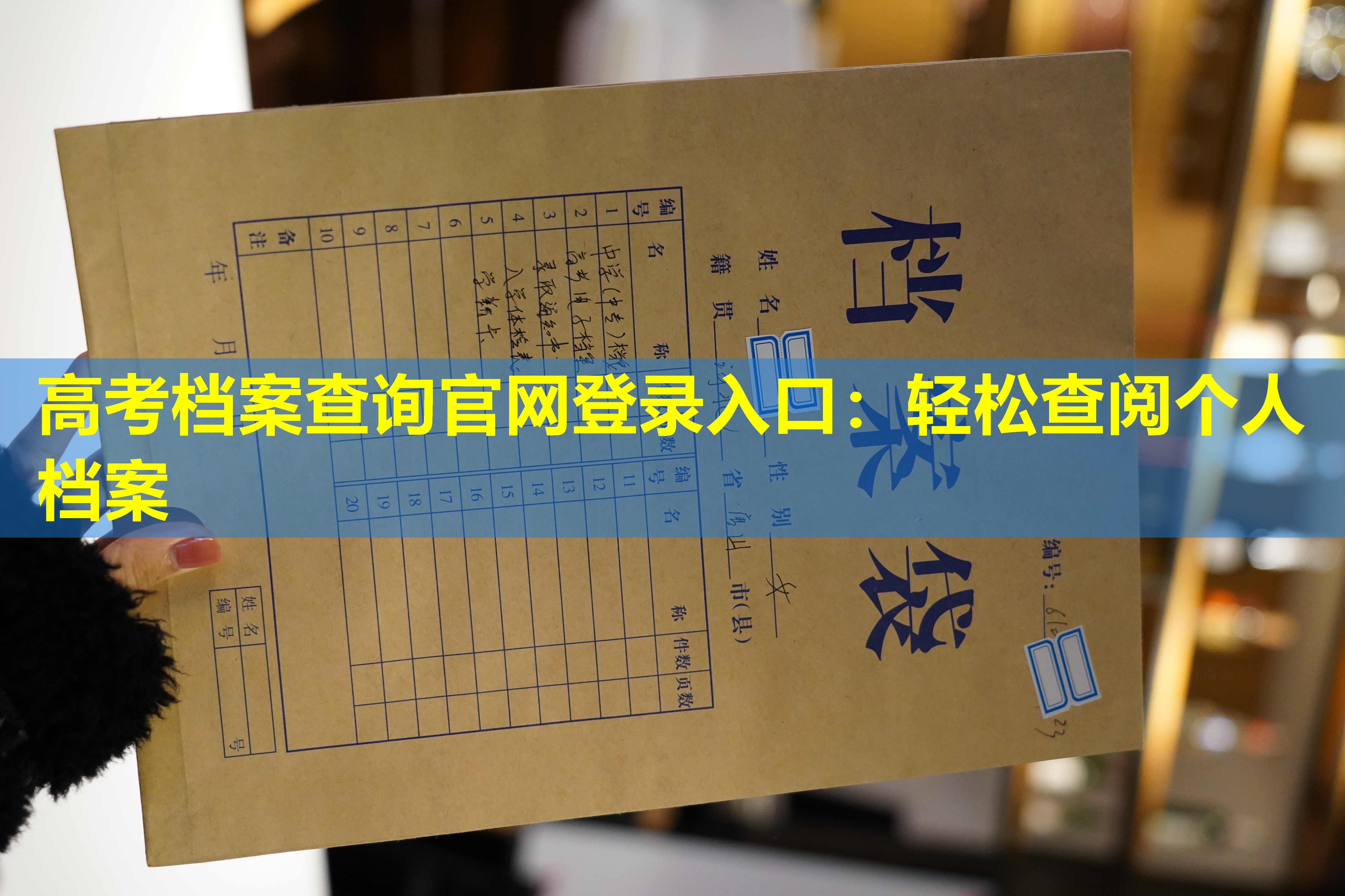 高考档案查询官网登录入口：轻松查阅个人档案