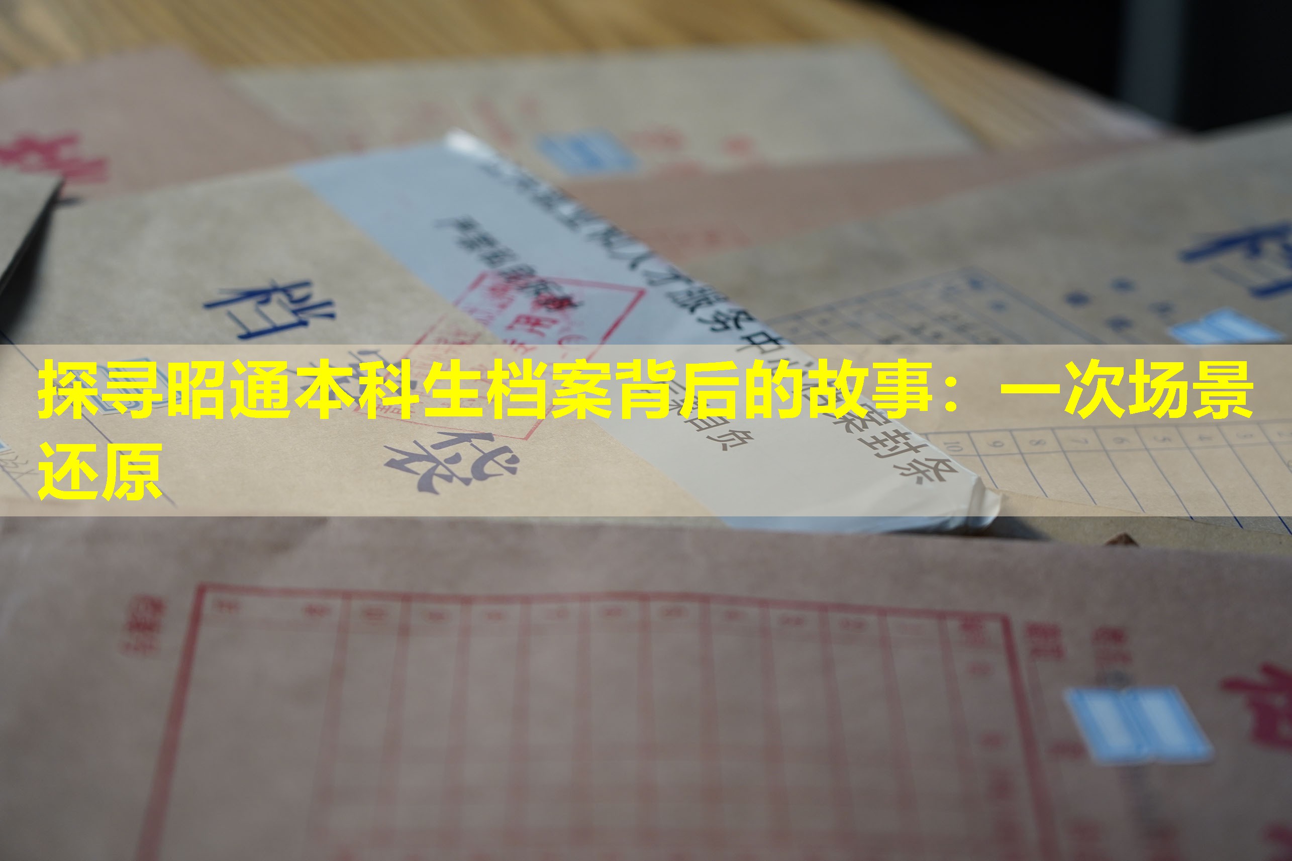 探寻昭通本科生档案背后的故事：一次场景还原