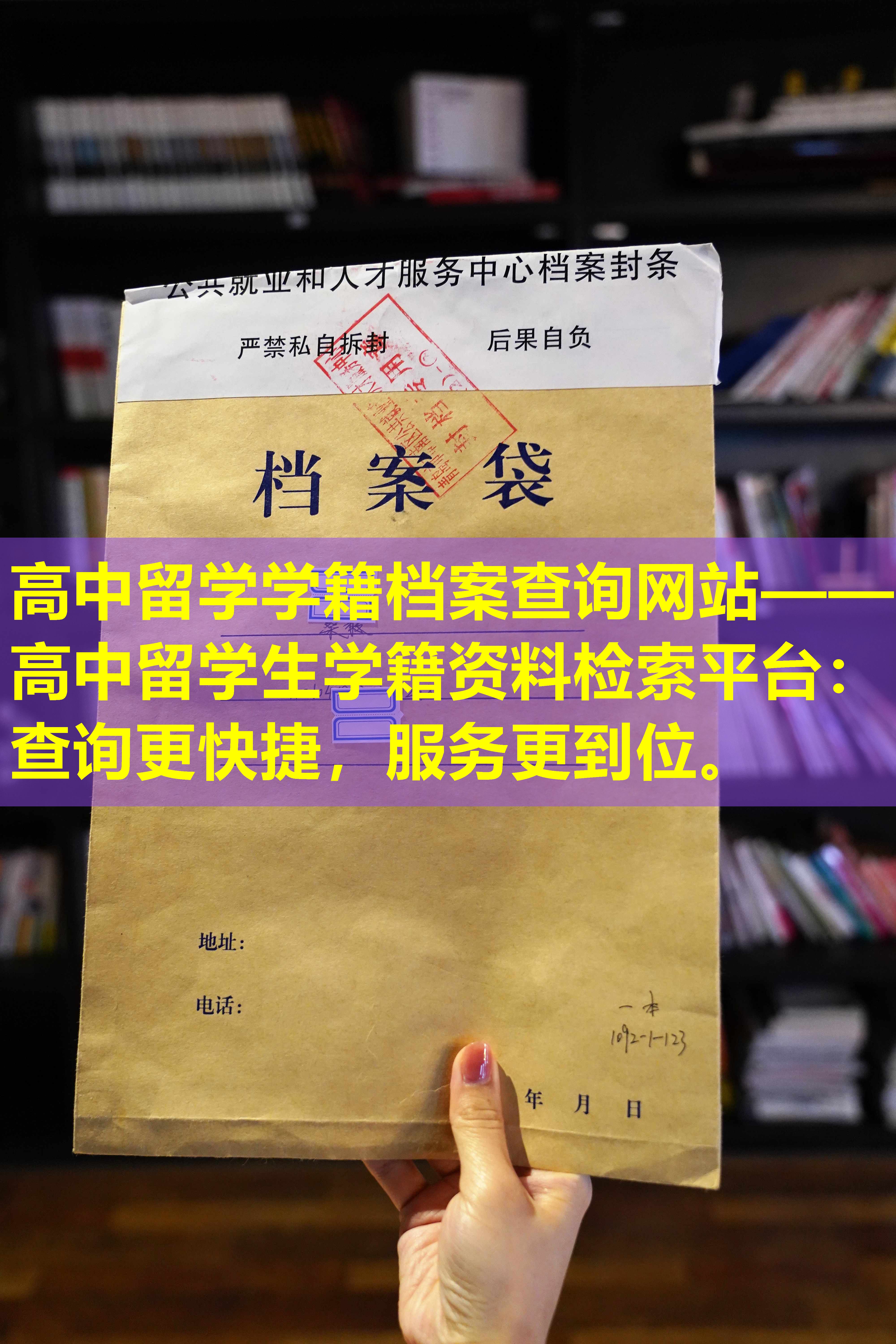 高中留学学籍档案查询网站——高中留学生学籍资料检索平台：查询更快捷，服务更到位。