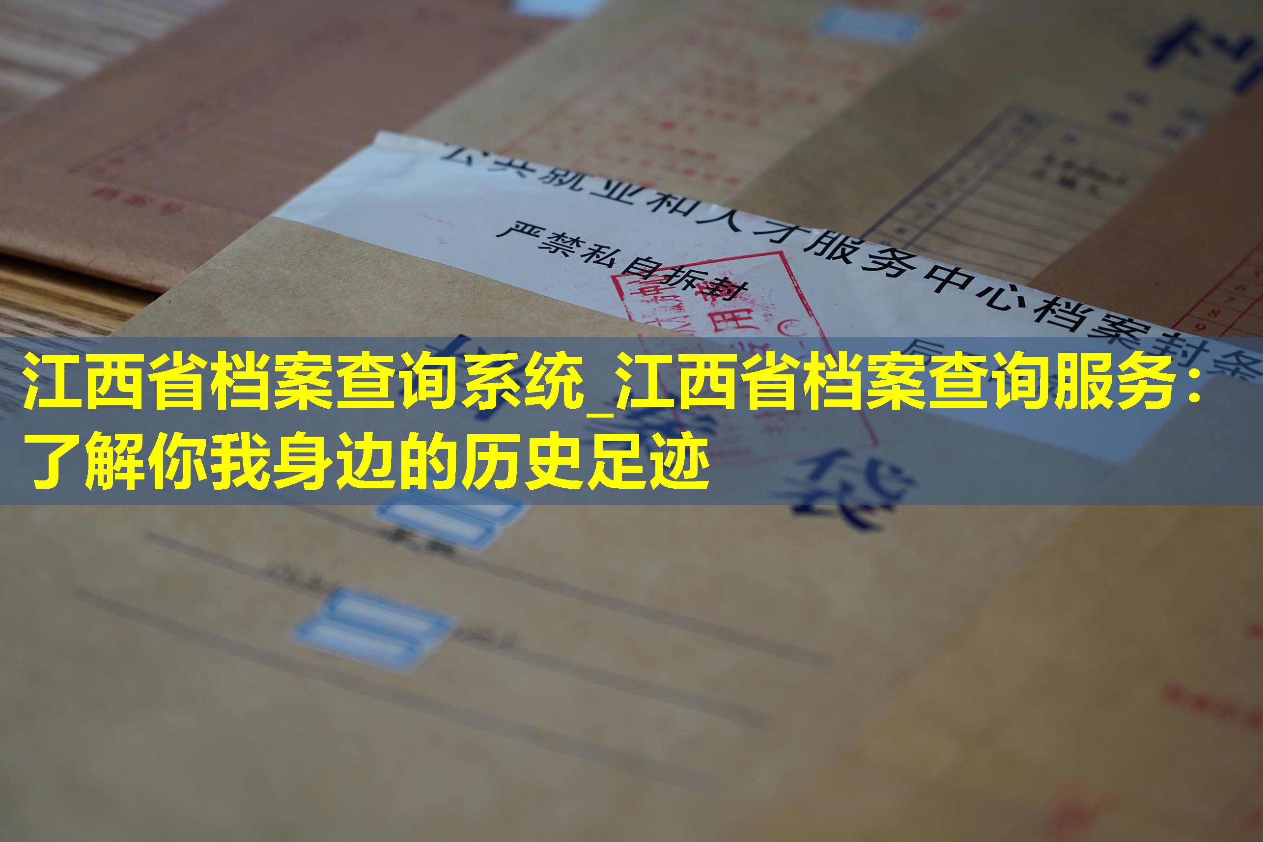 江西省档案查询系统_江西省档案查询服务：了解你我身边的历史足迹