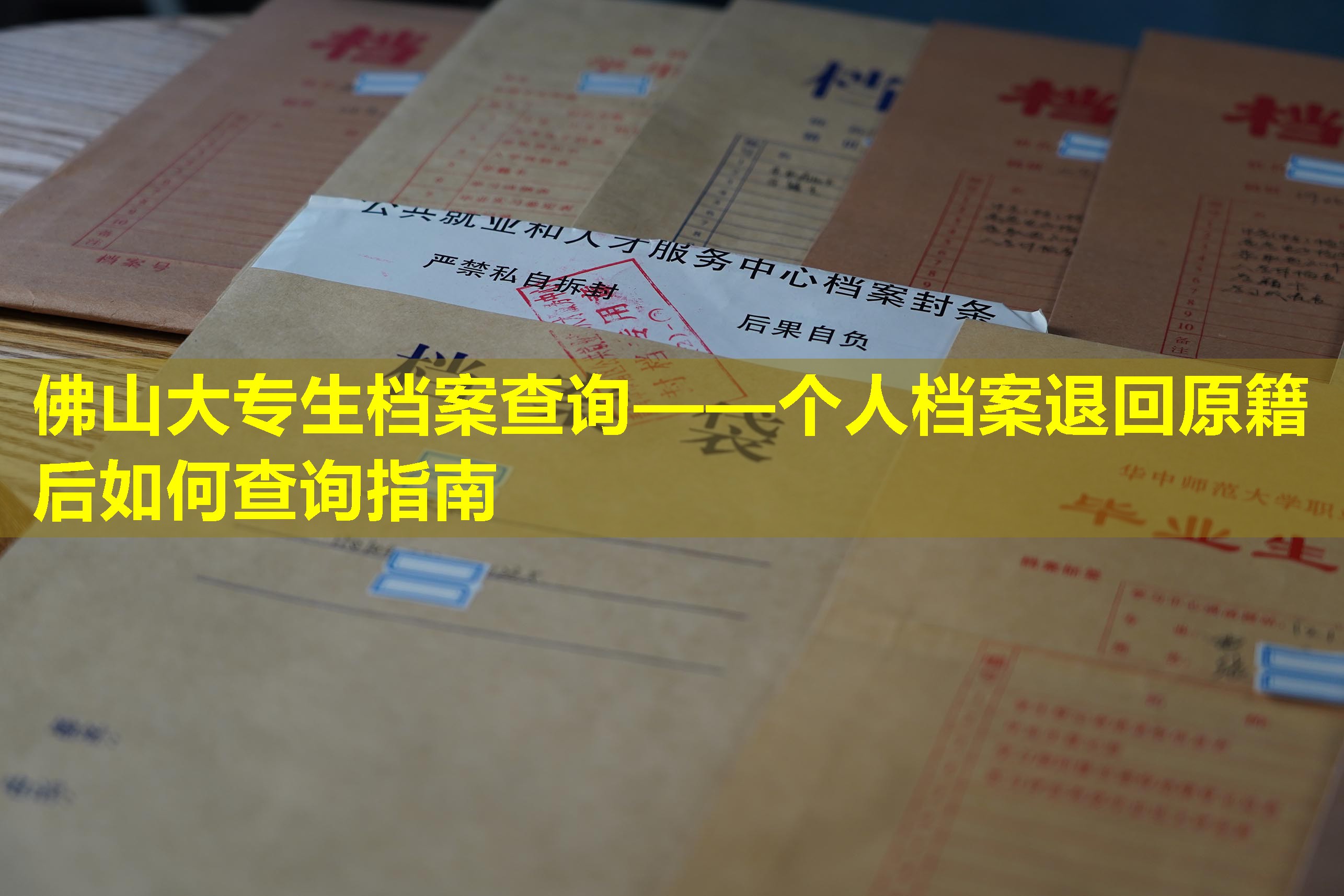 佛山大专生档案查询——个人档案退回原籍后如何查询指南
