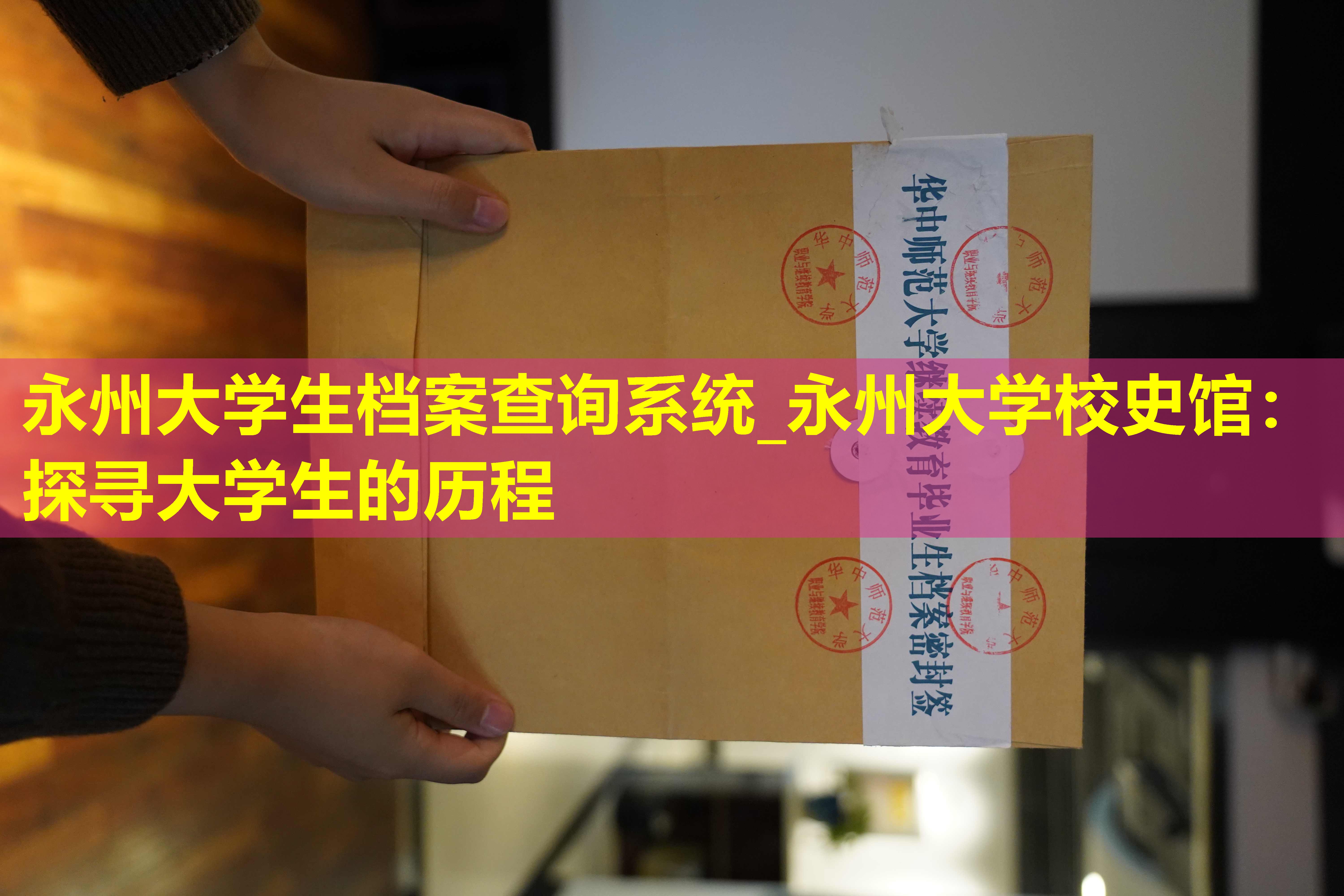 永州大学生档案查询系统_永州大学校史馆：探寻大学生的历程