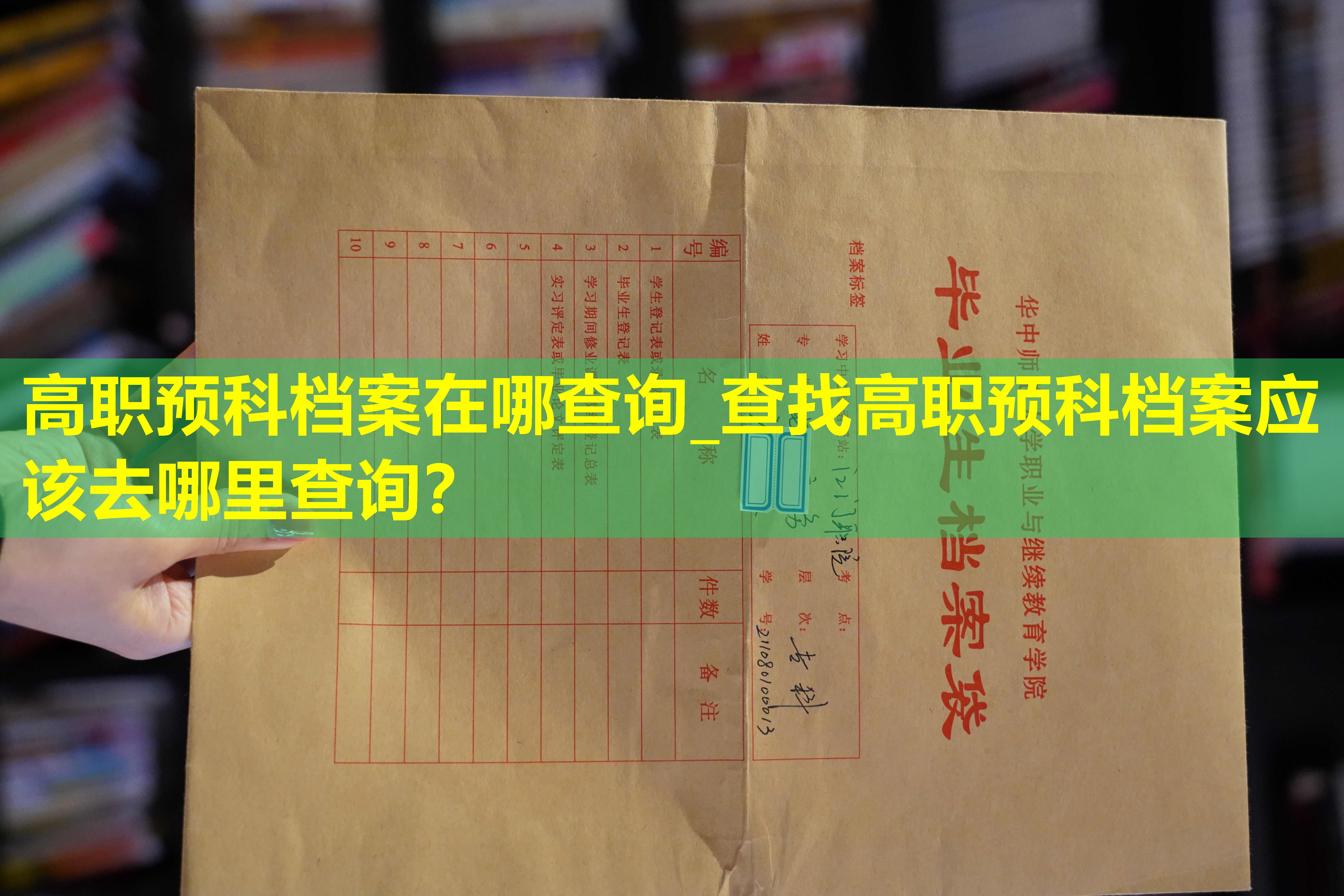 高职预科档案在哪查询_查找高职预科档案应该去哪里查询？
