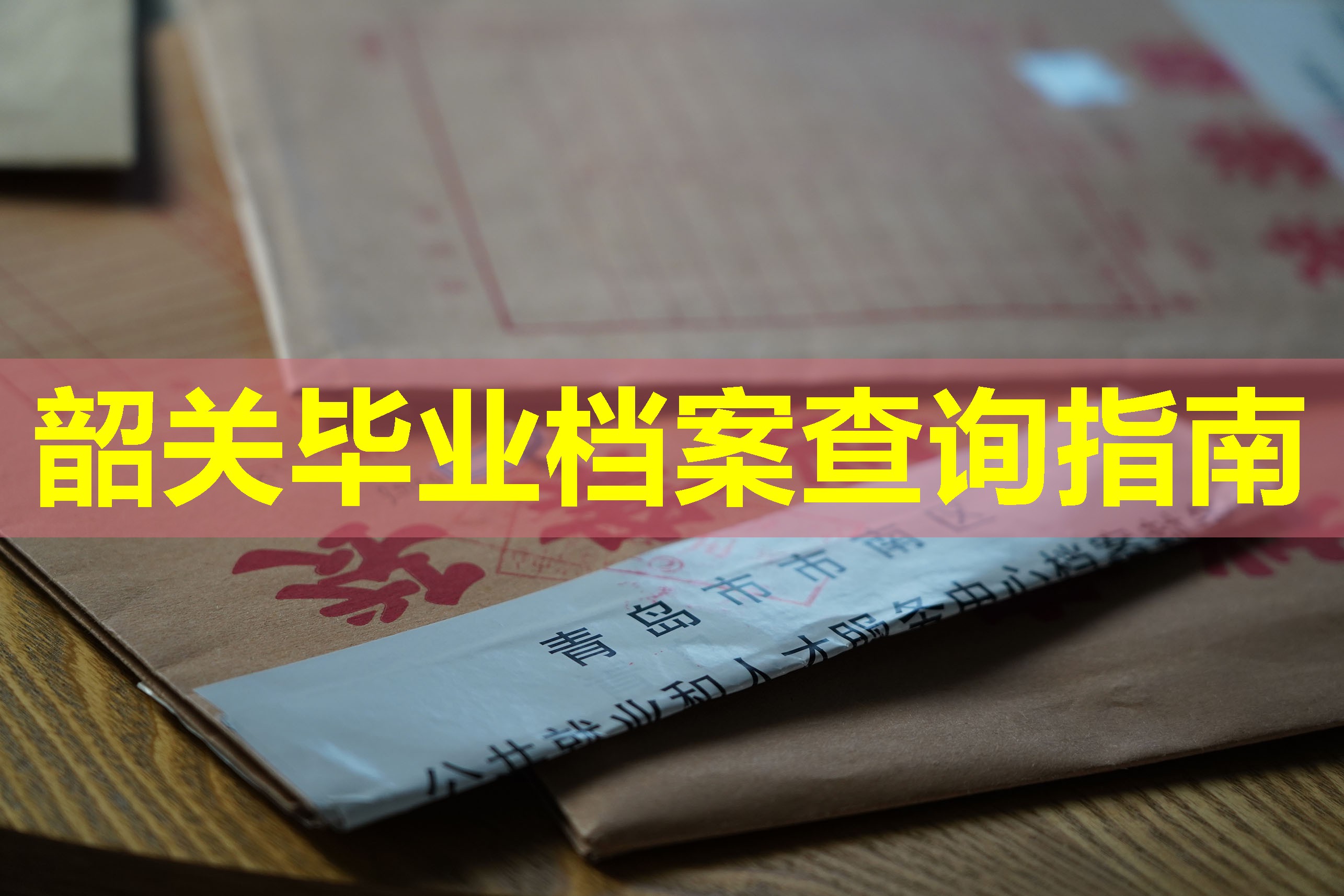 韶关毕业档案查询指南