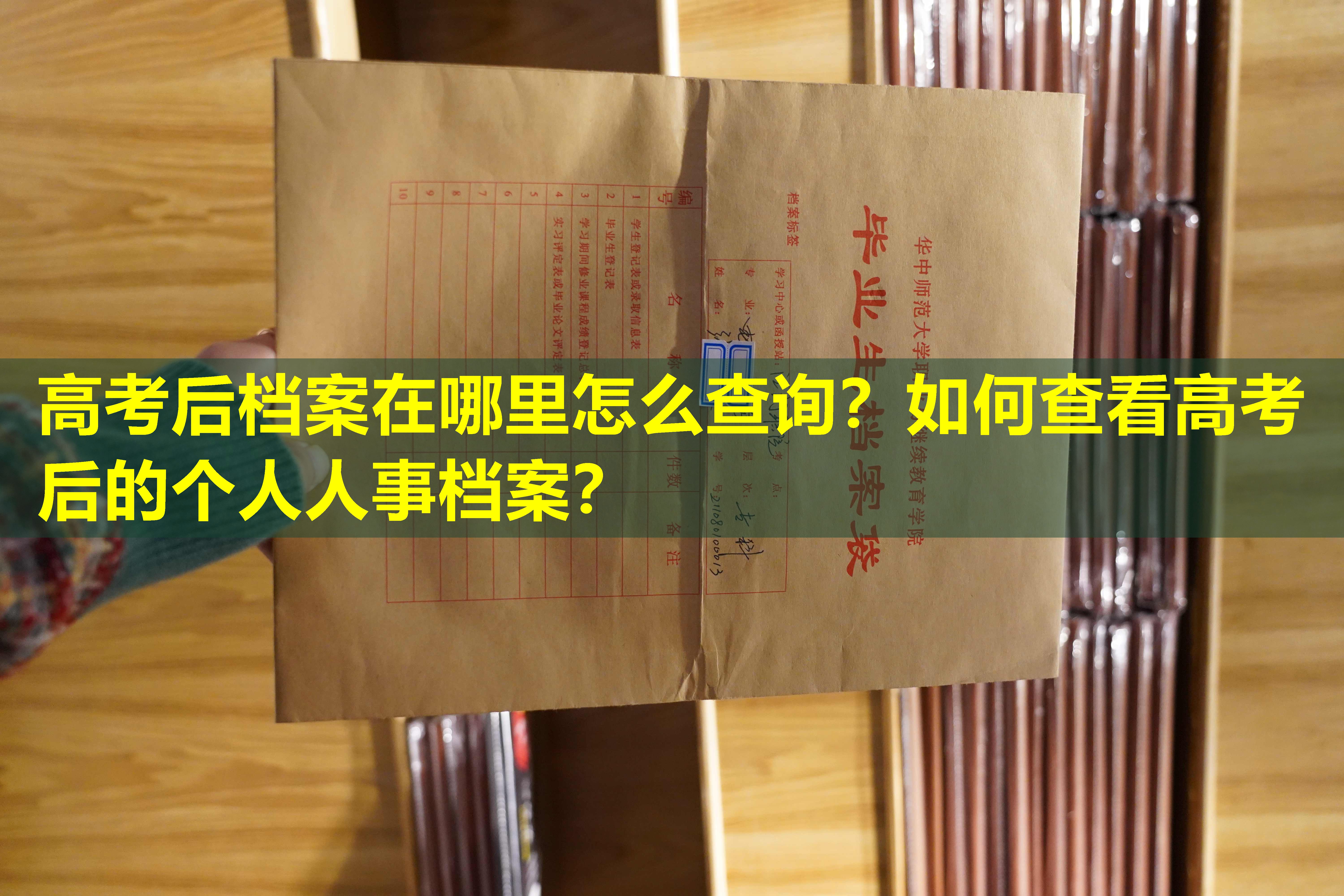 高考后档案在哪里怎么查询？如何查看高考后的个人人事档案？