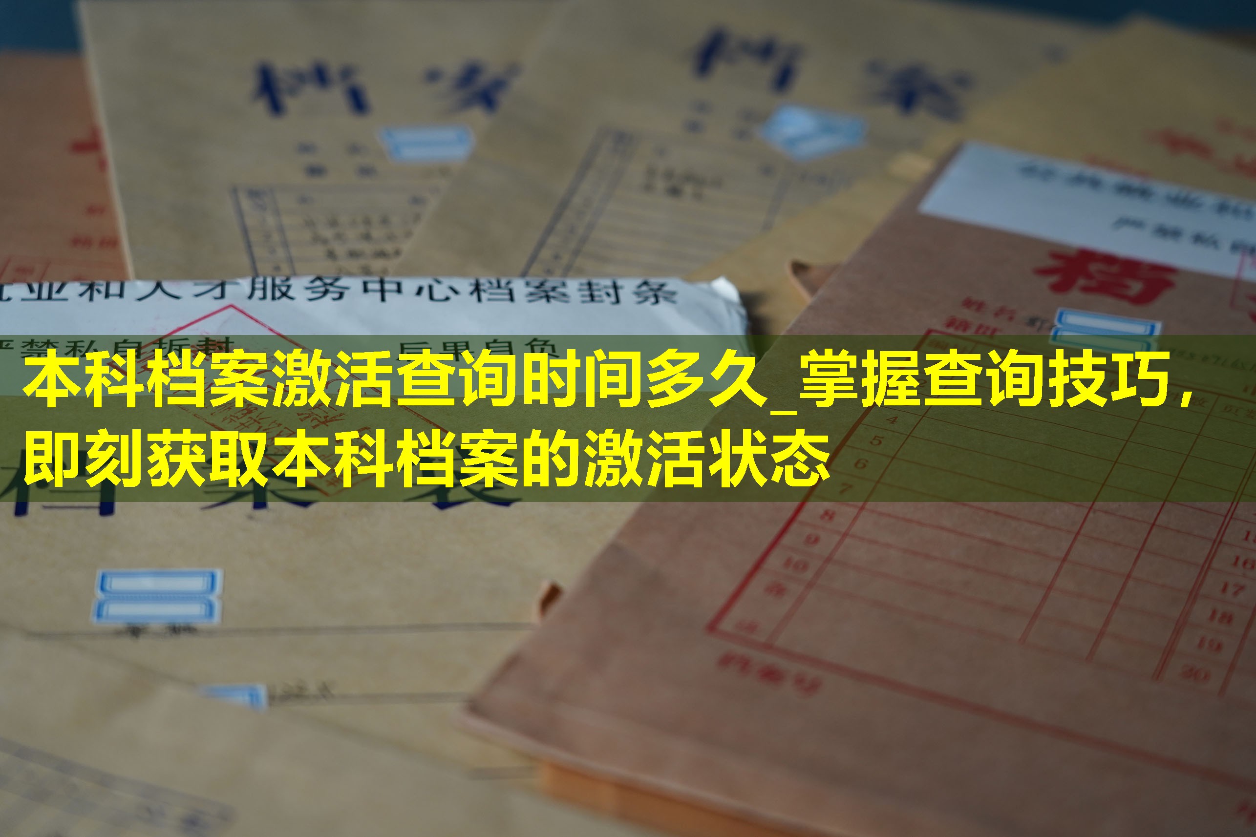 本科档案激活查询时间多久_掌握查询技巧，即刻获取本科档案的激活状态