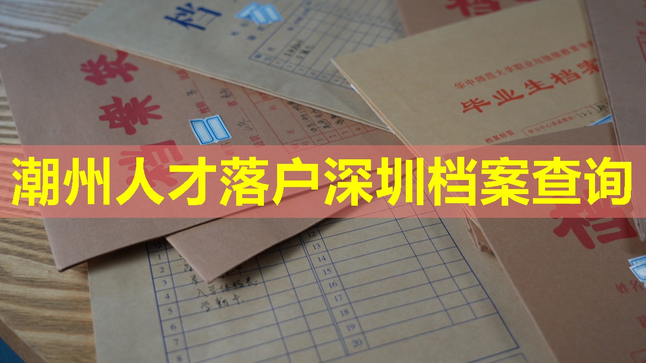 潮州人才落户深圳档案查询