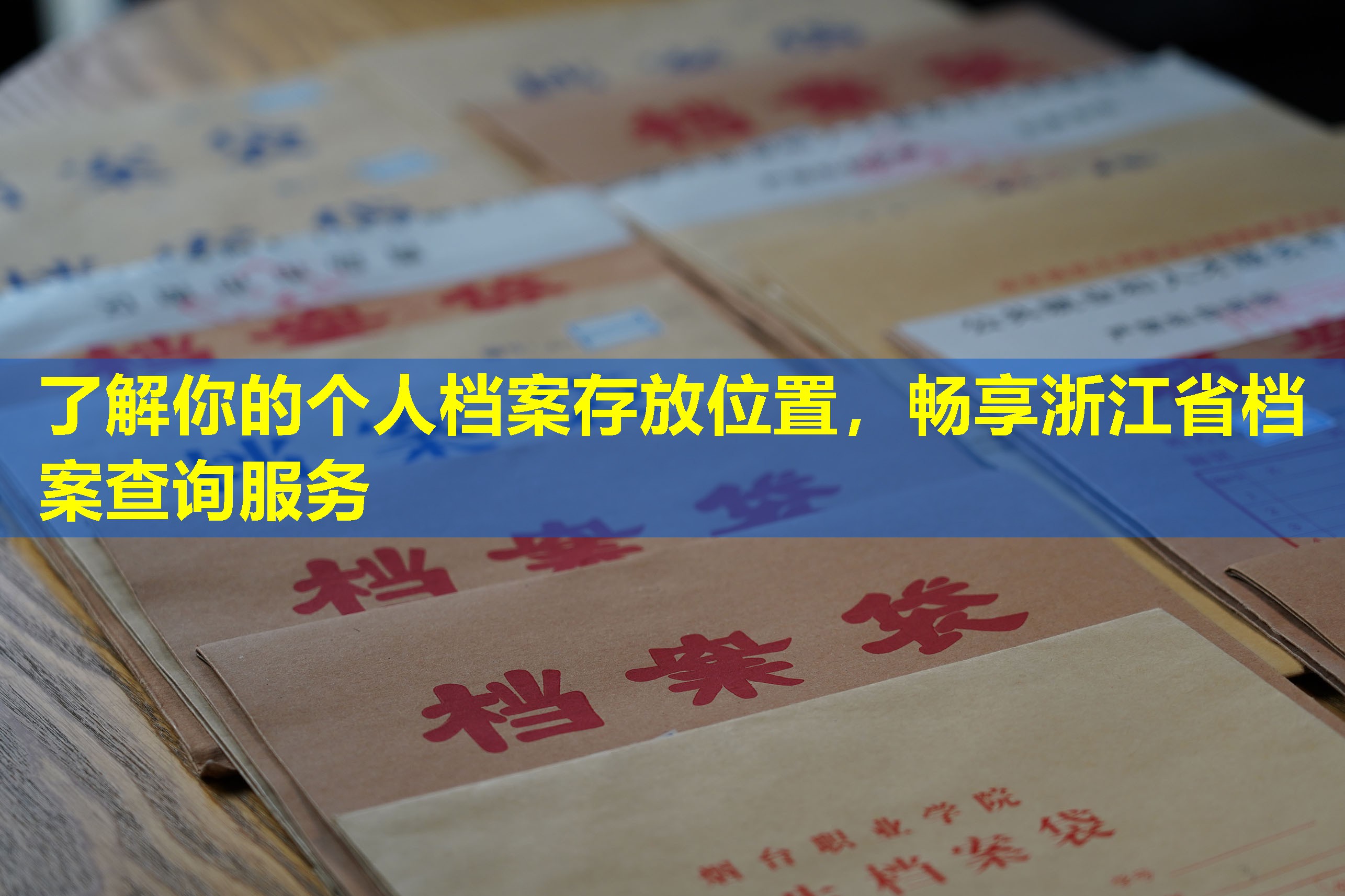 了解你的个人档案存放位置，畅享浙江省档案查询服务