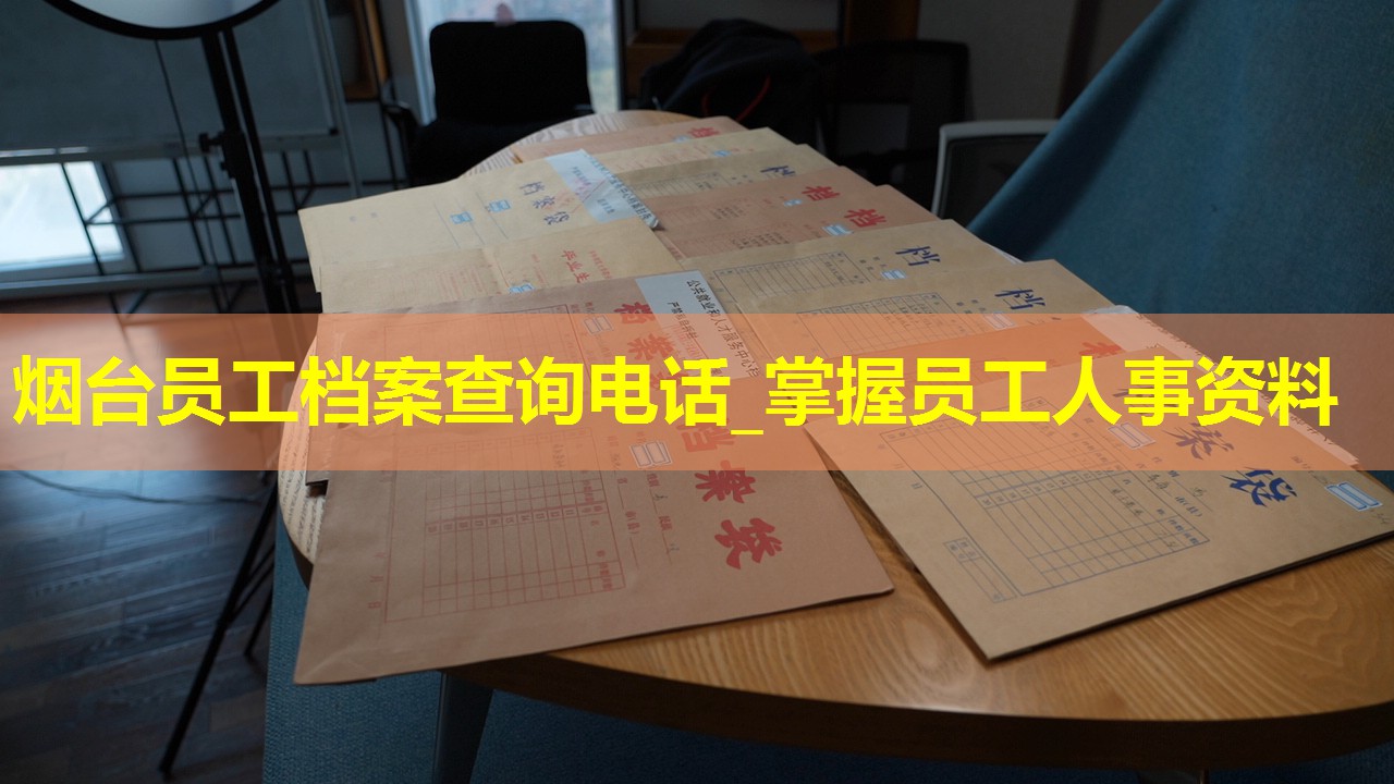 烟台员工档案查询电话_掌握员工人事资料