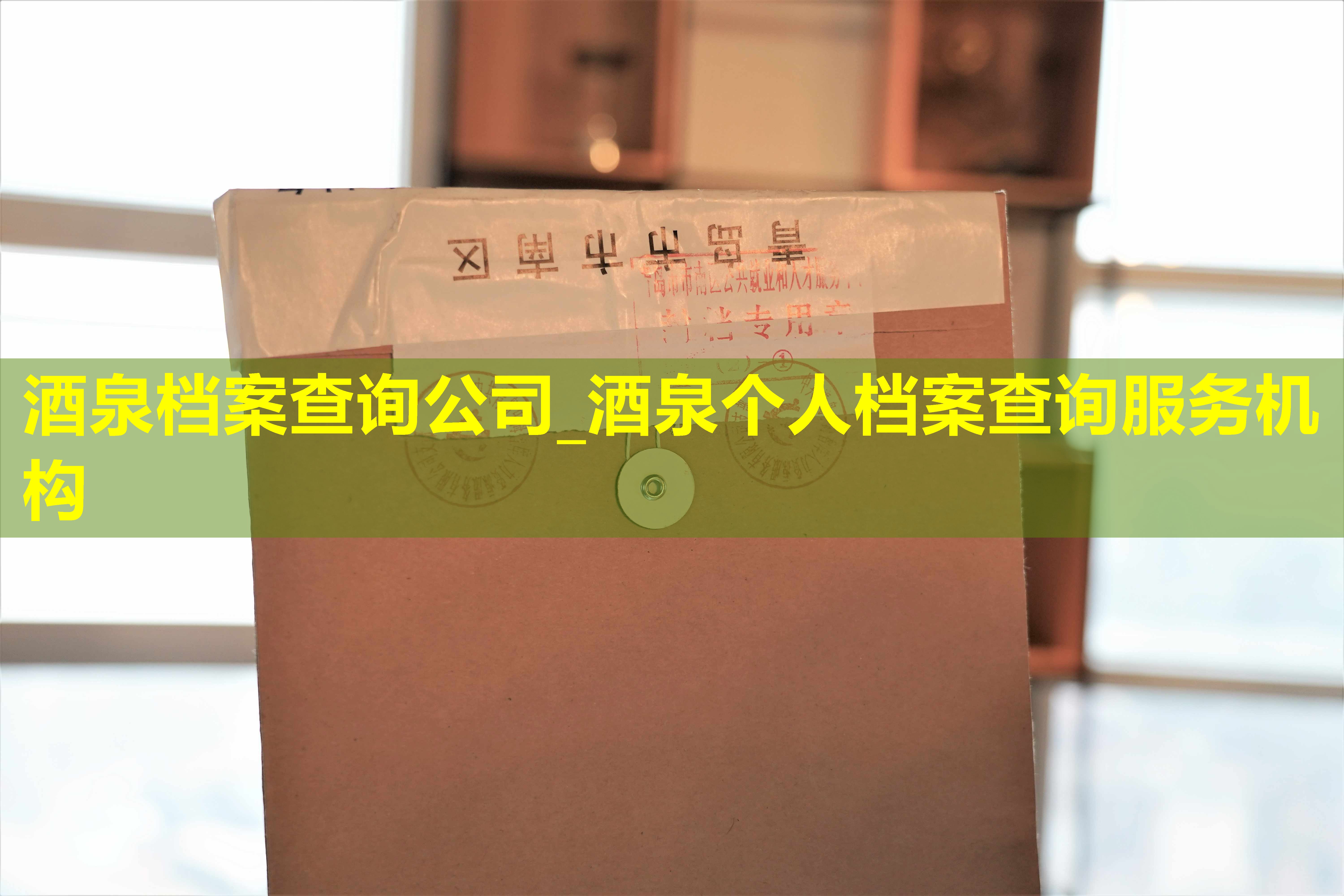 酒泉档案查询公司_酒泉个人档案查询服务机构