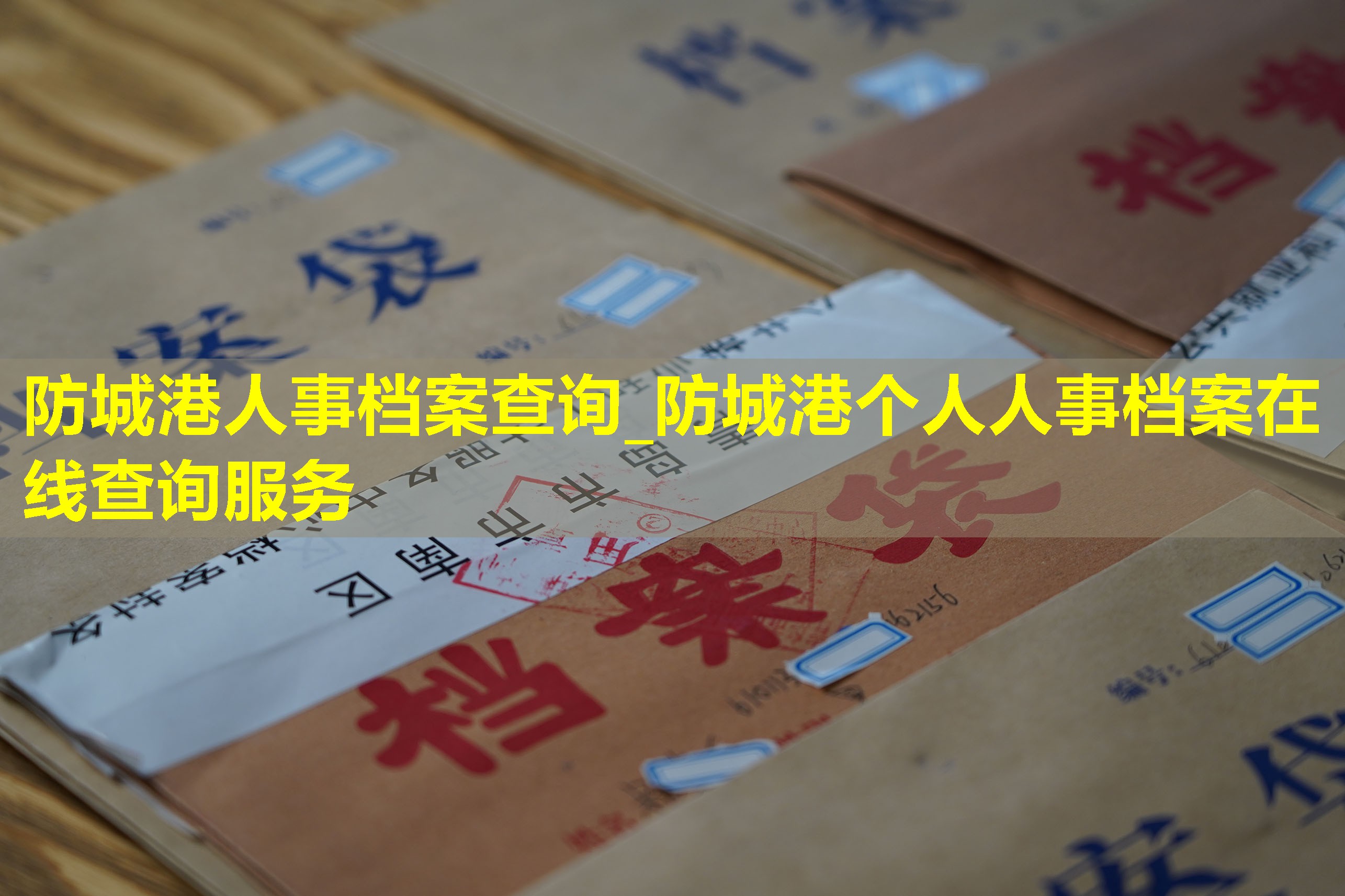 防城港人事档案查询_防城港个人人事档案在线查询服务