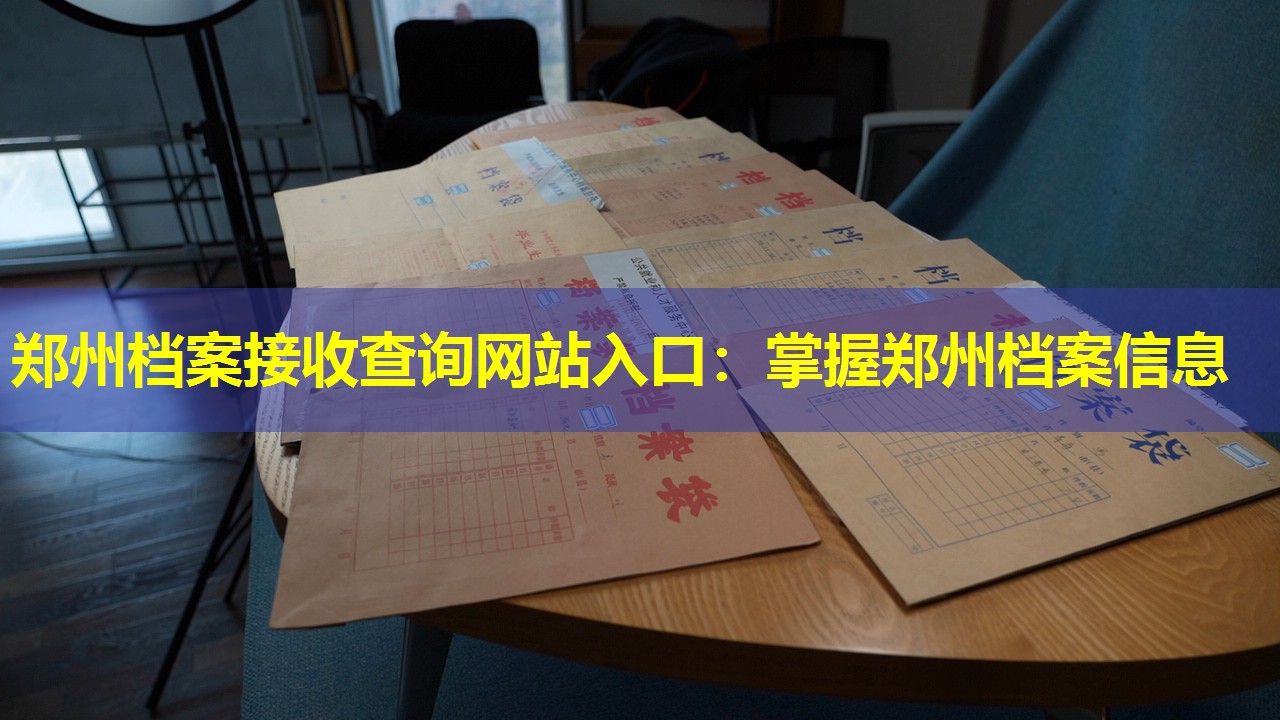 郑州档案接收查询网站入口：掌握郑州档案信息