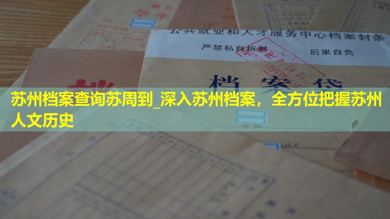 苏州档案查询苏周到_深入苏州档案，全方位把握苏州人文历史