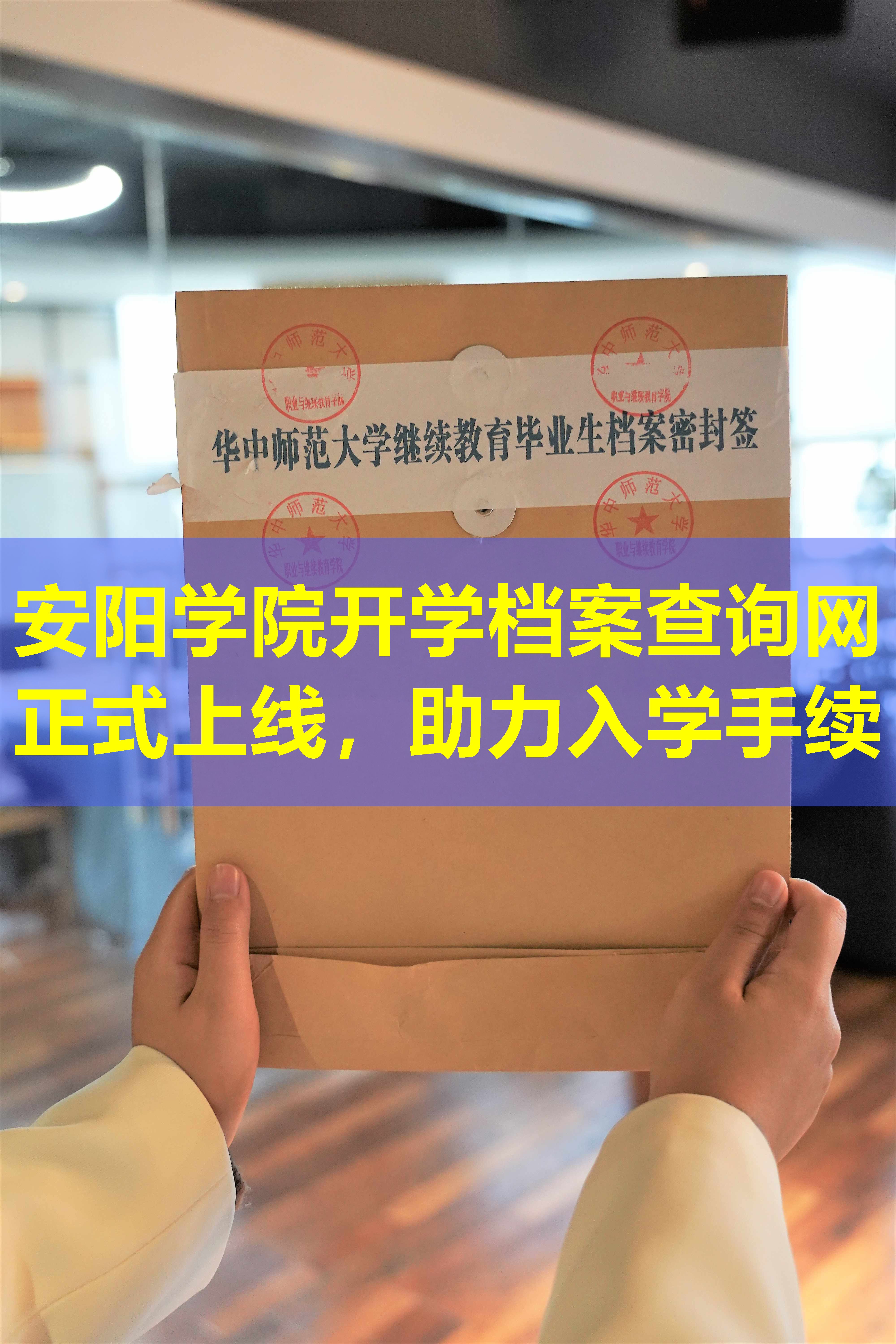 安阳学院开学档案查询网正式上线，助力入学手续
