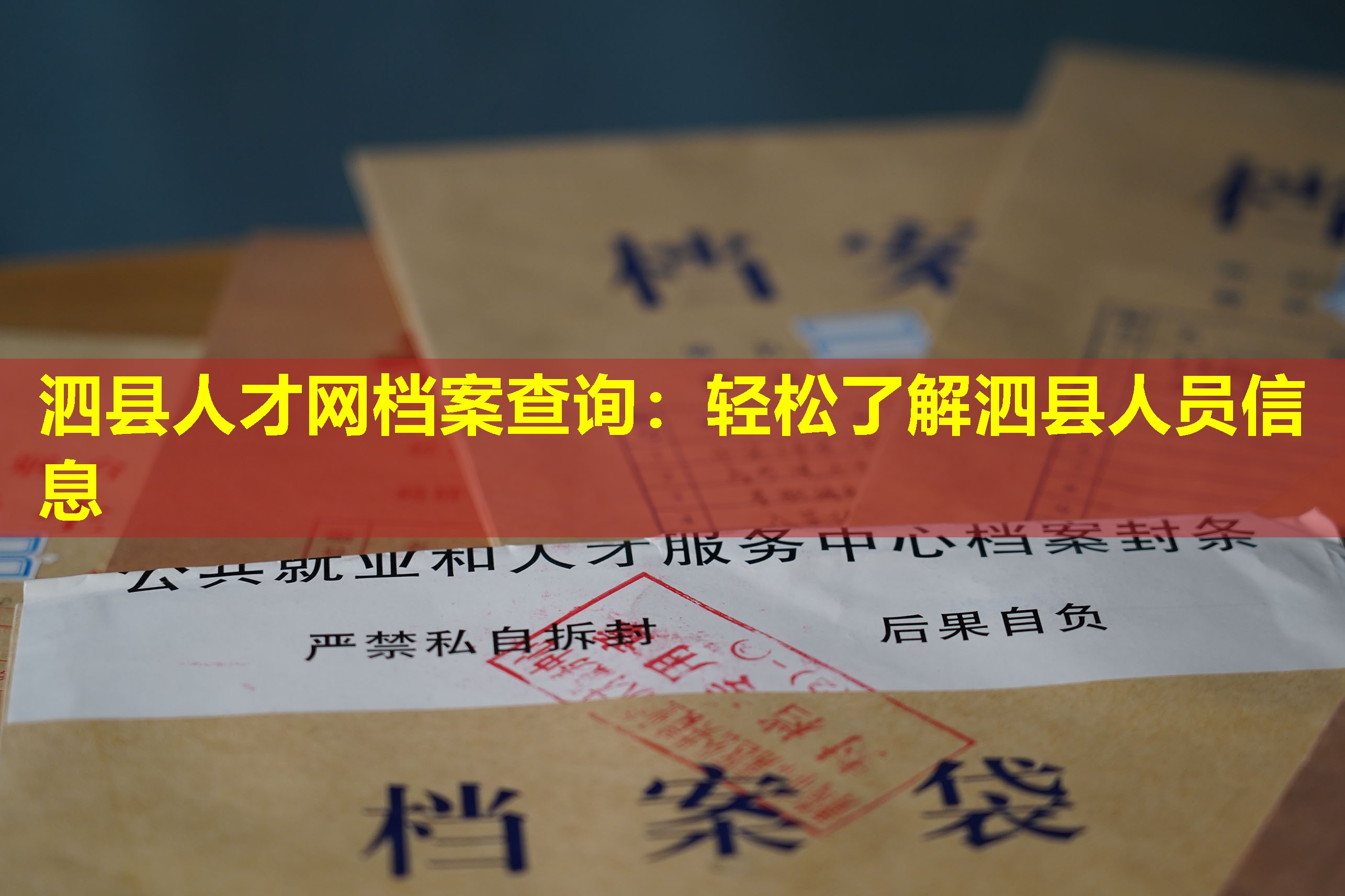 泗县人才网档案查询：轻松了解泗县人员信息