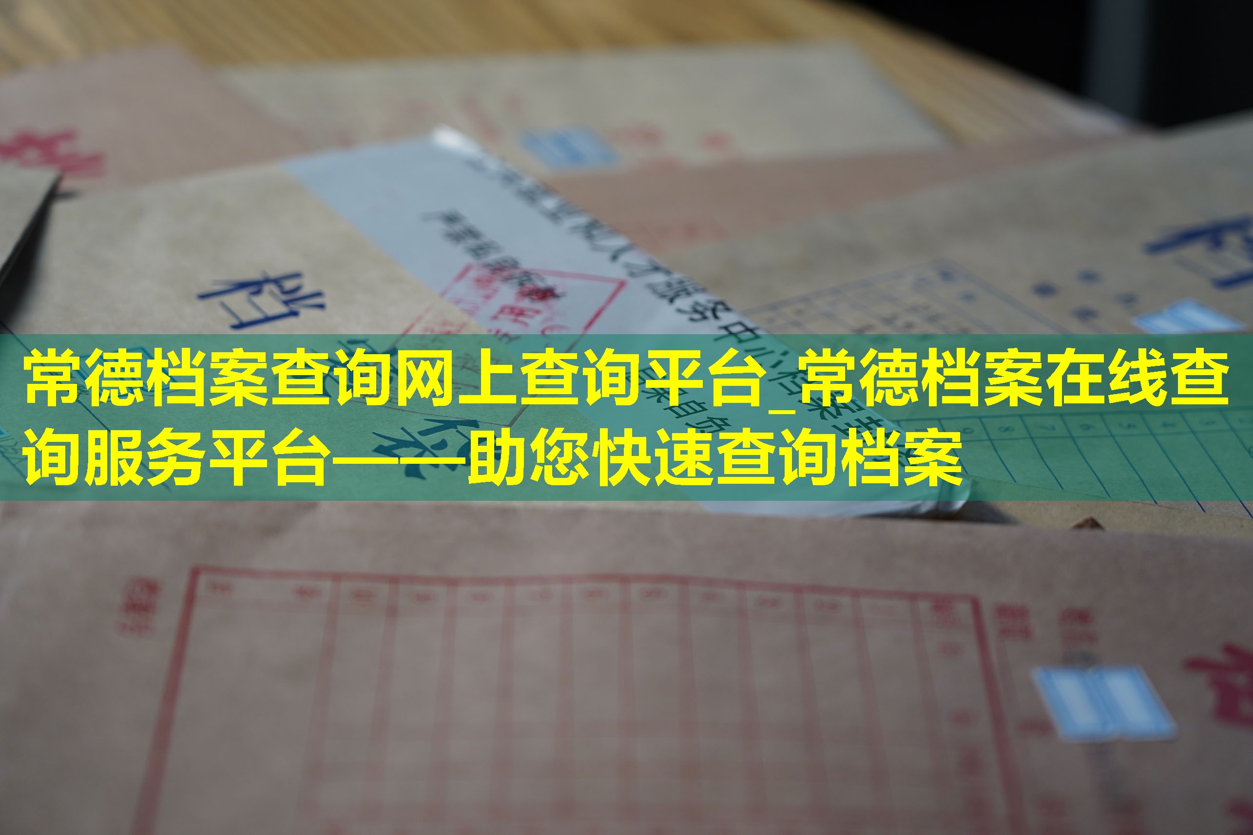 常德档案查询网上查询平台_常德档案在线查询服务平台——助您快速查询档案