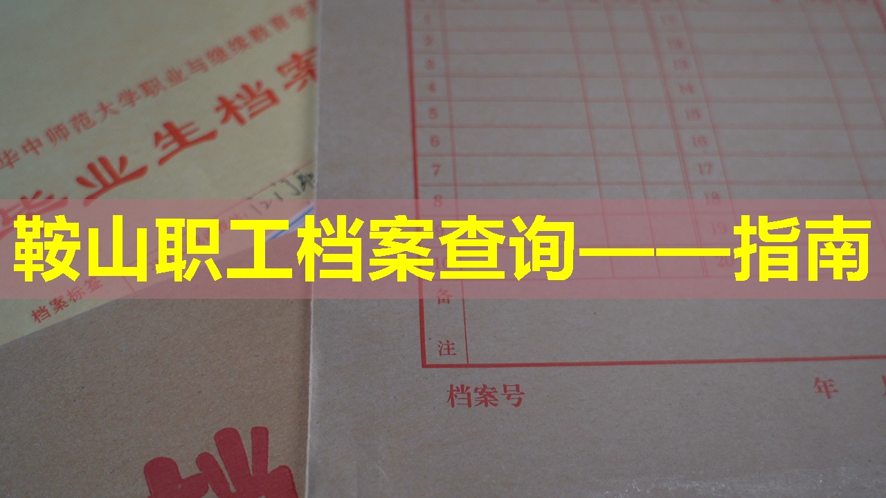 鞍山职工档案查询——指南