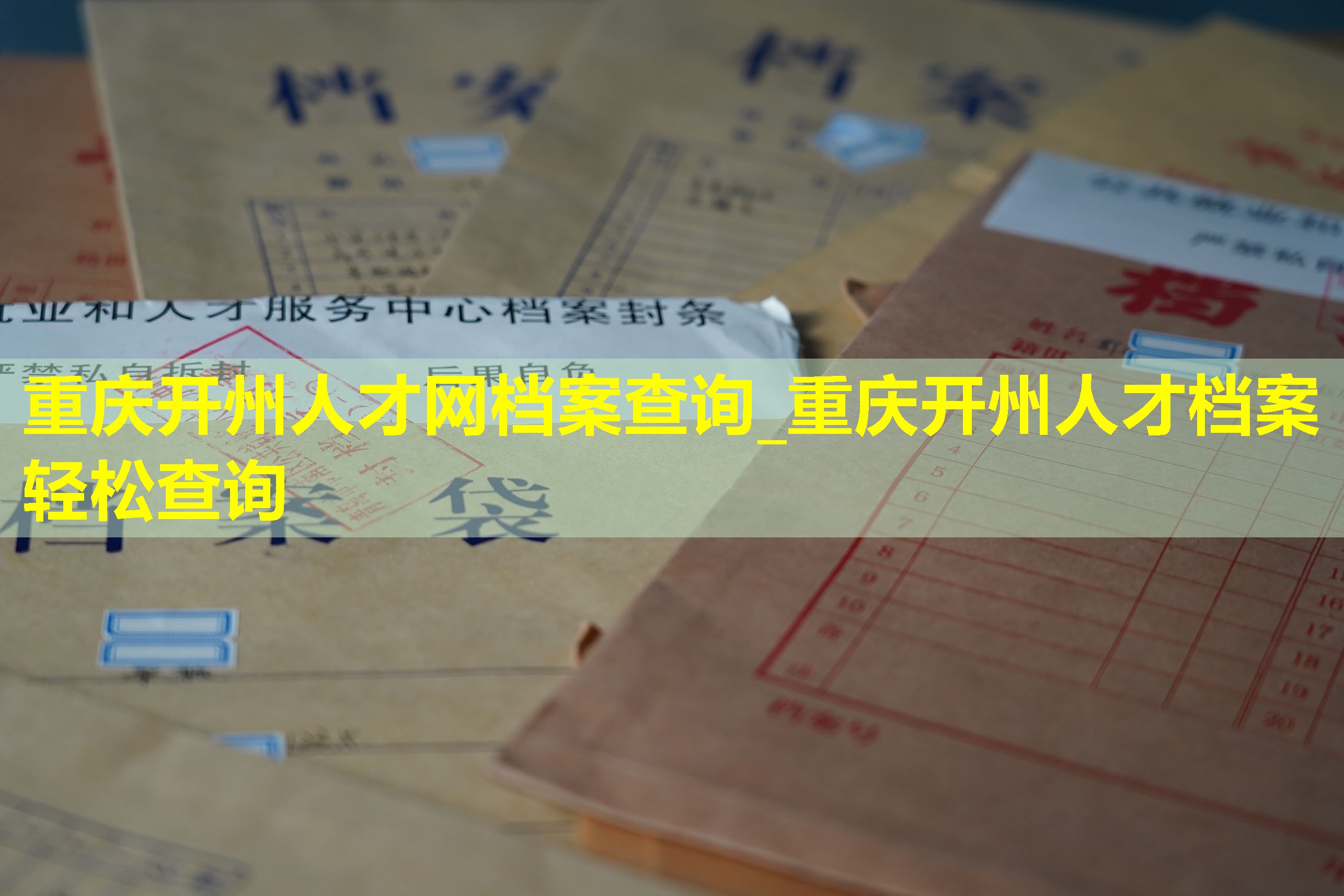 重庆开州人才网档案查询_重庆开州人才档案轻松查询