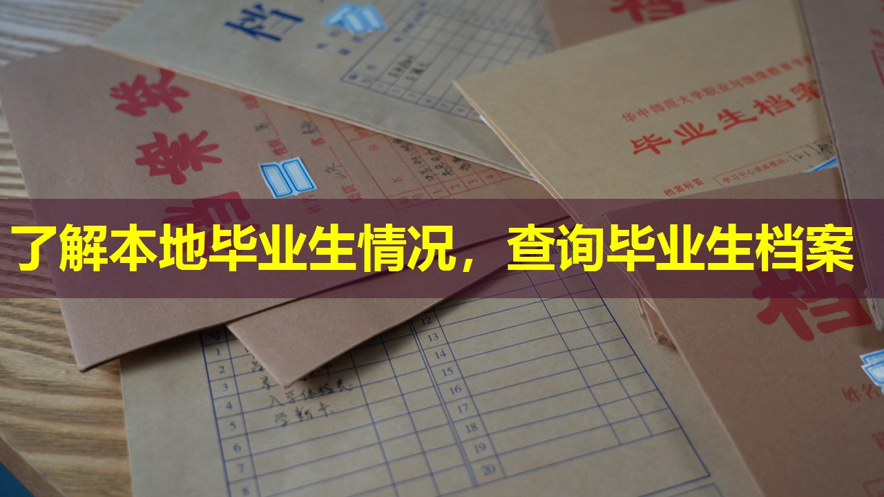 了解本地毕业生情况，查询毕业生档案