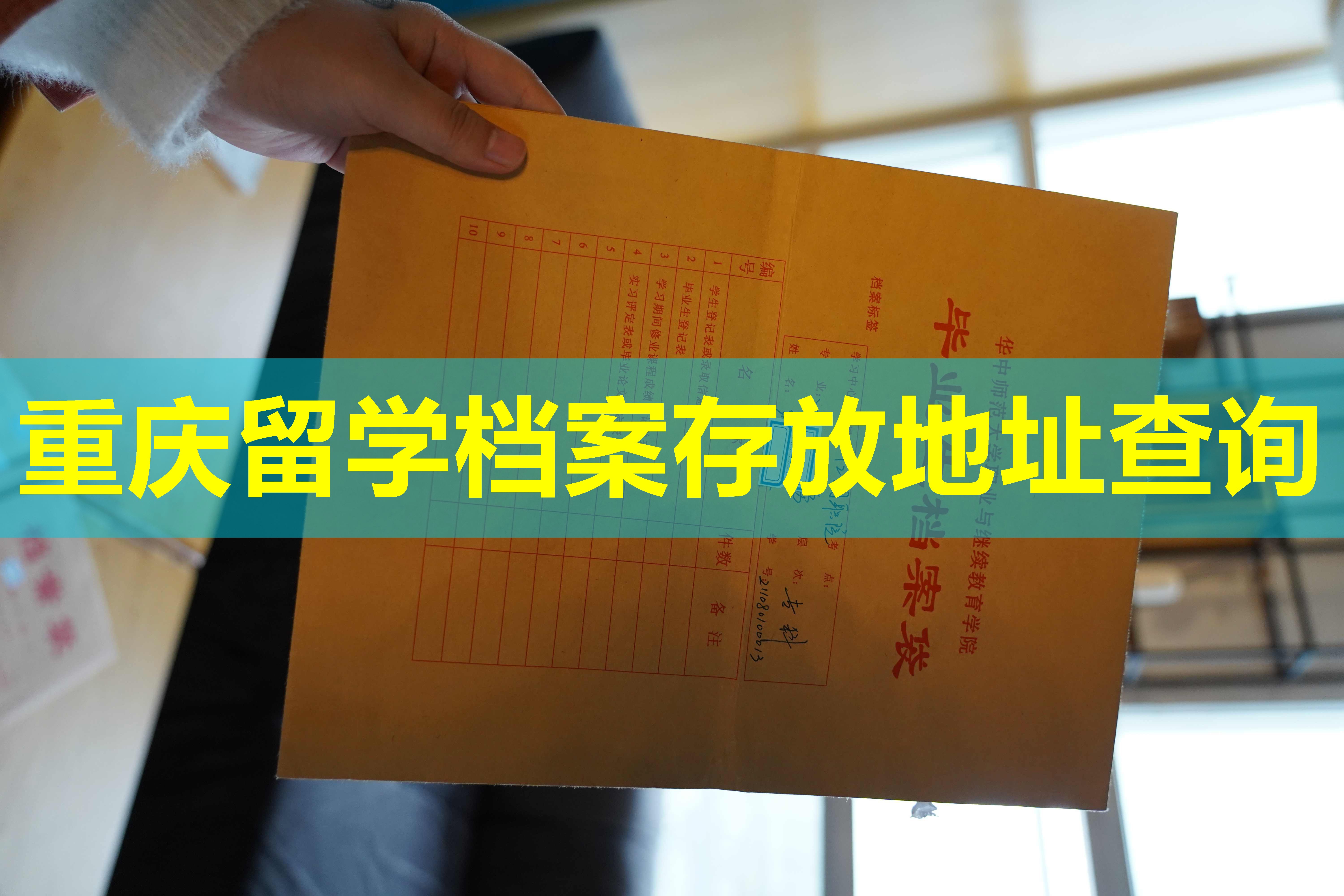 重庆留学档案存放地址查询