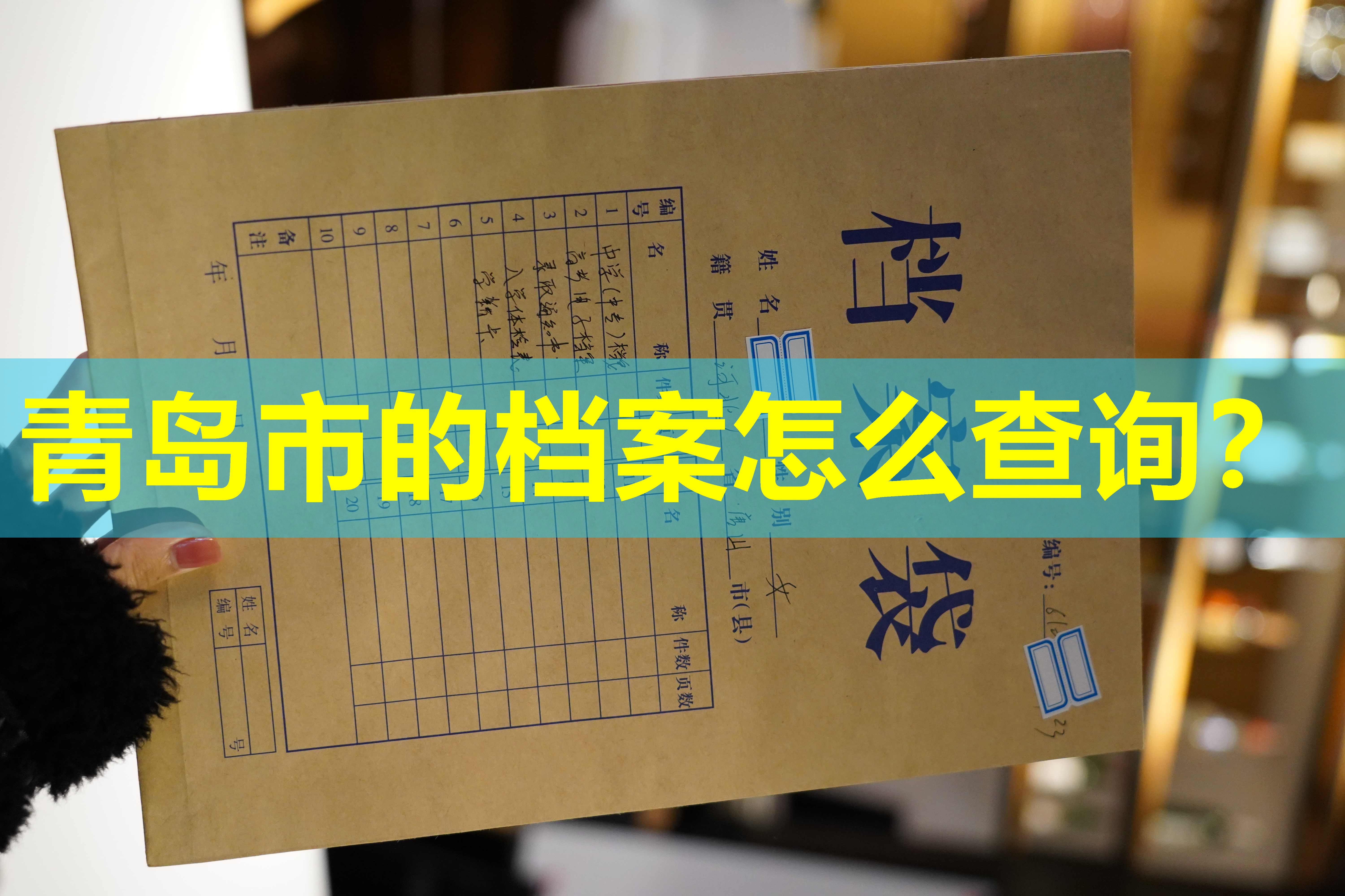 青岛市的档案怎么查询？
