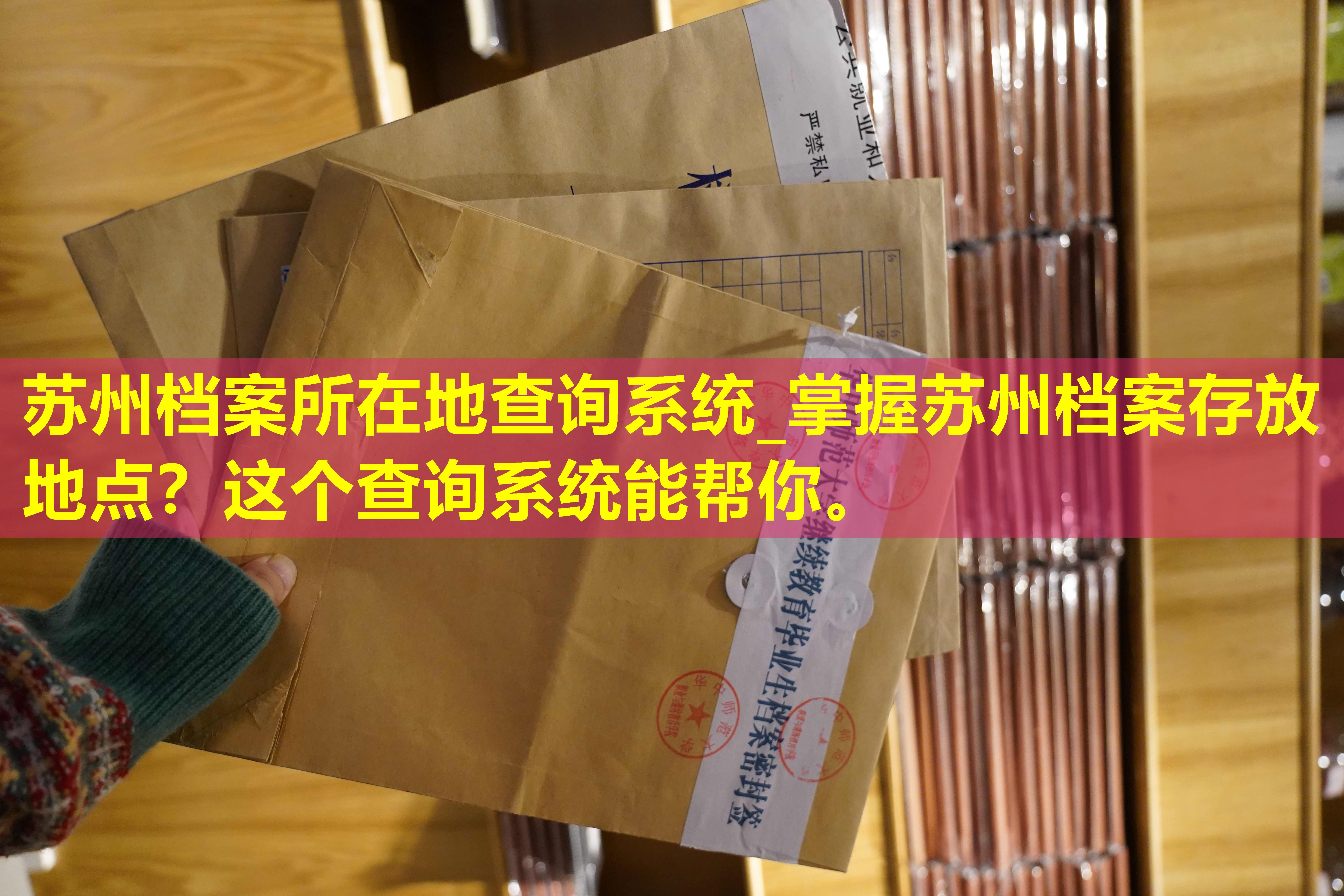 苏州档案所在地查询系统_掌握苏州档案存放地点？这个查询系统能帮你。