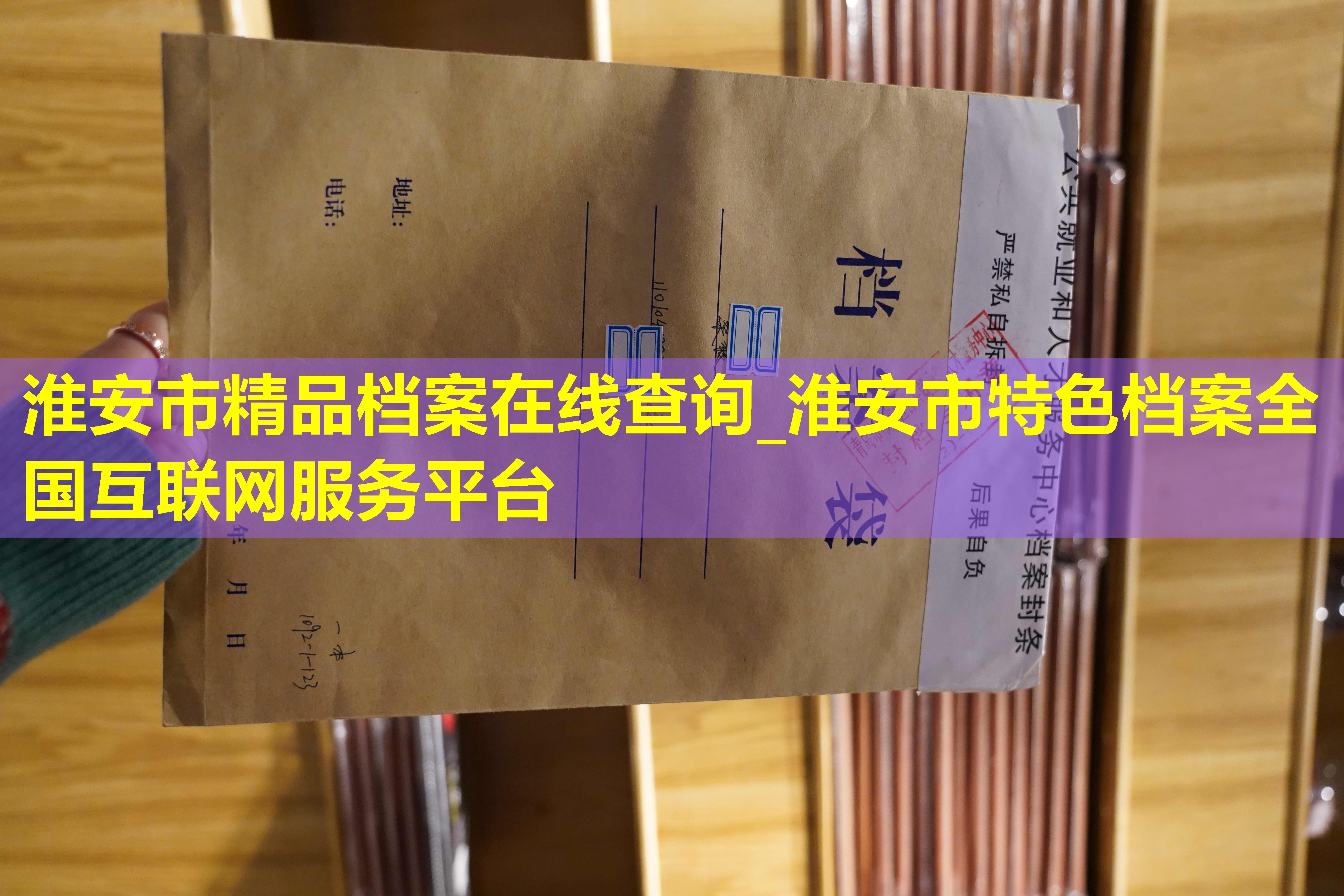淮安市精品档案在线查询_淮安市特色档案全国互联网服务平台