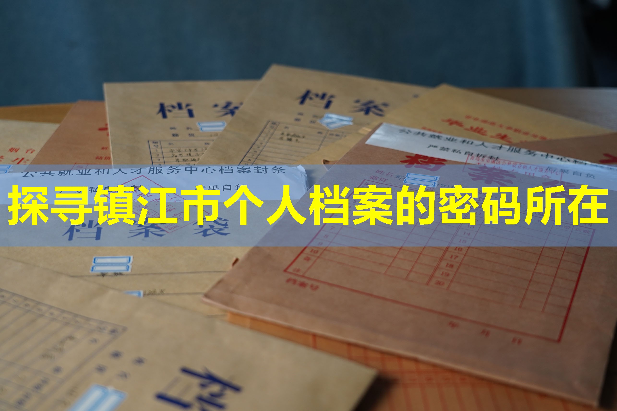 探寻镇江市个人档案的密码所在