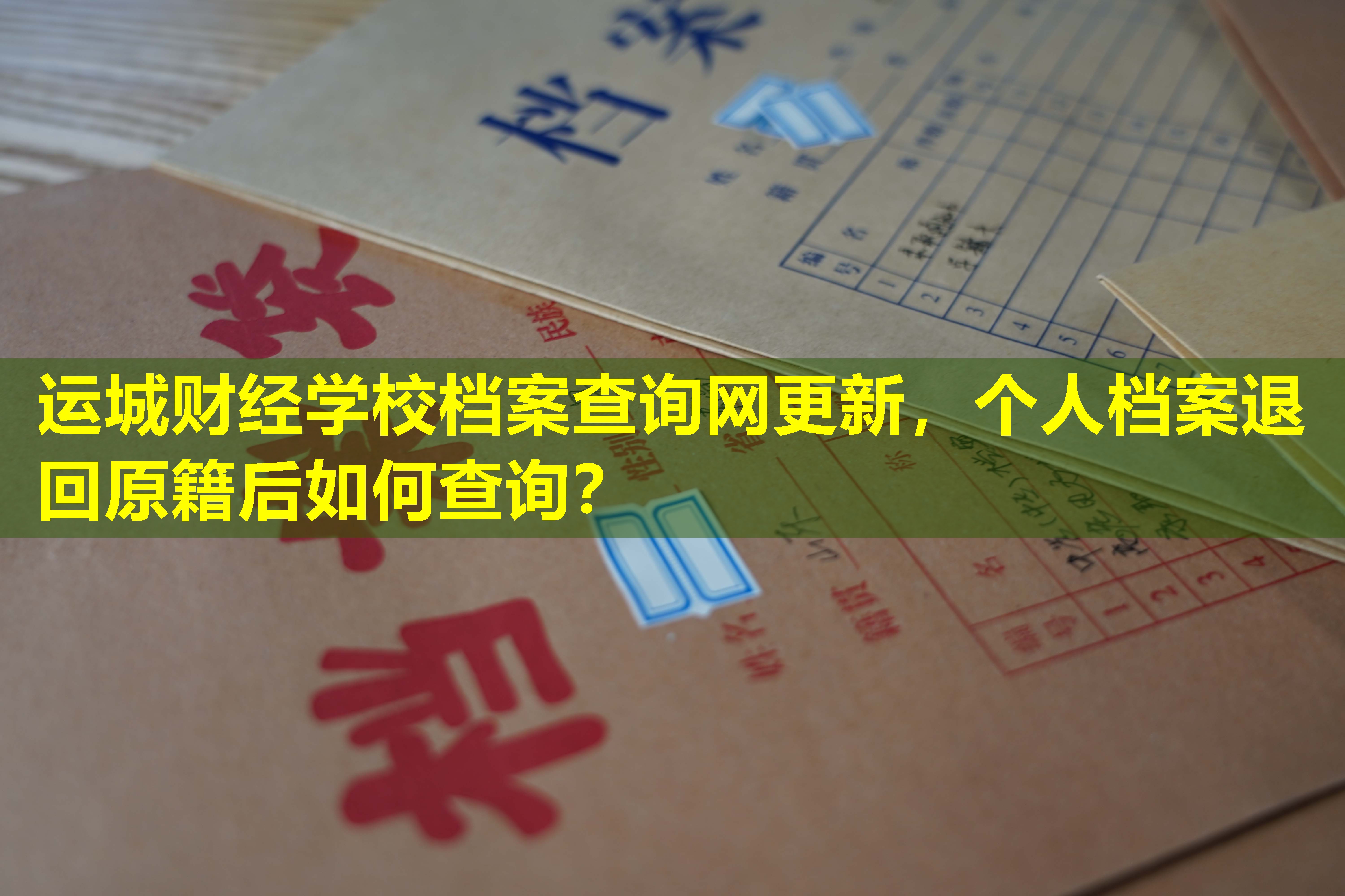 运城财经学校档案查询网更新，个人档案退回原籍后如何查询？