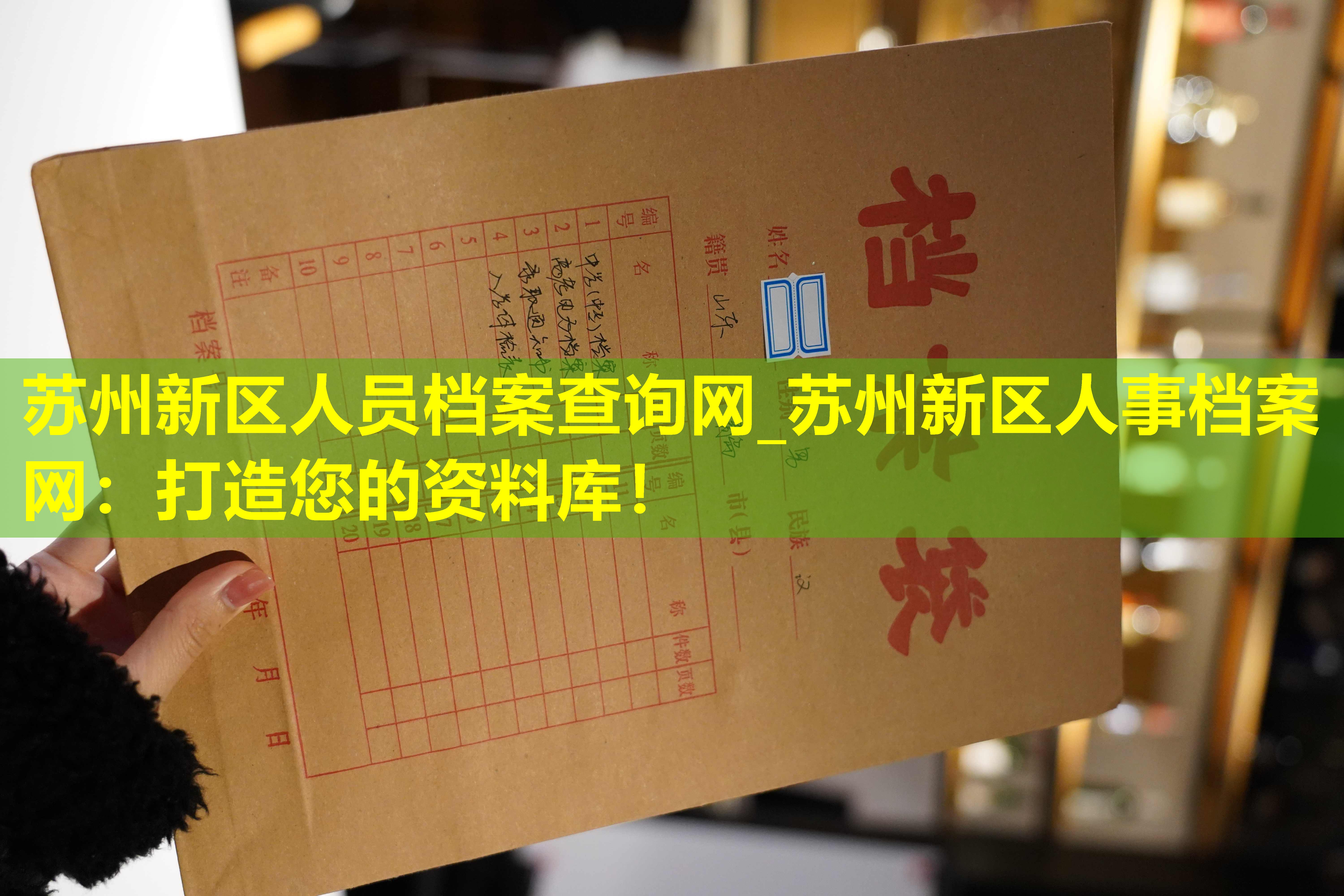 苏州新区人员档案查询网_苏州新区人事档案网：打造您的资料库！