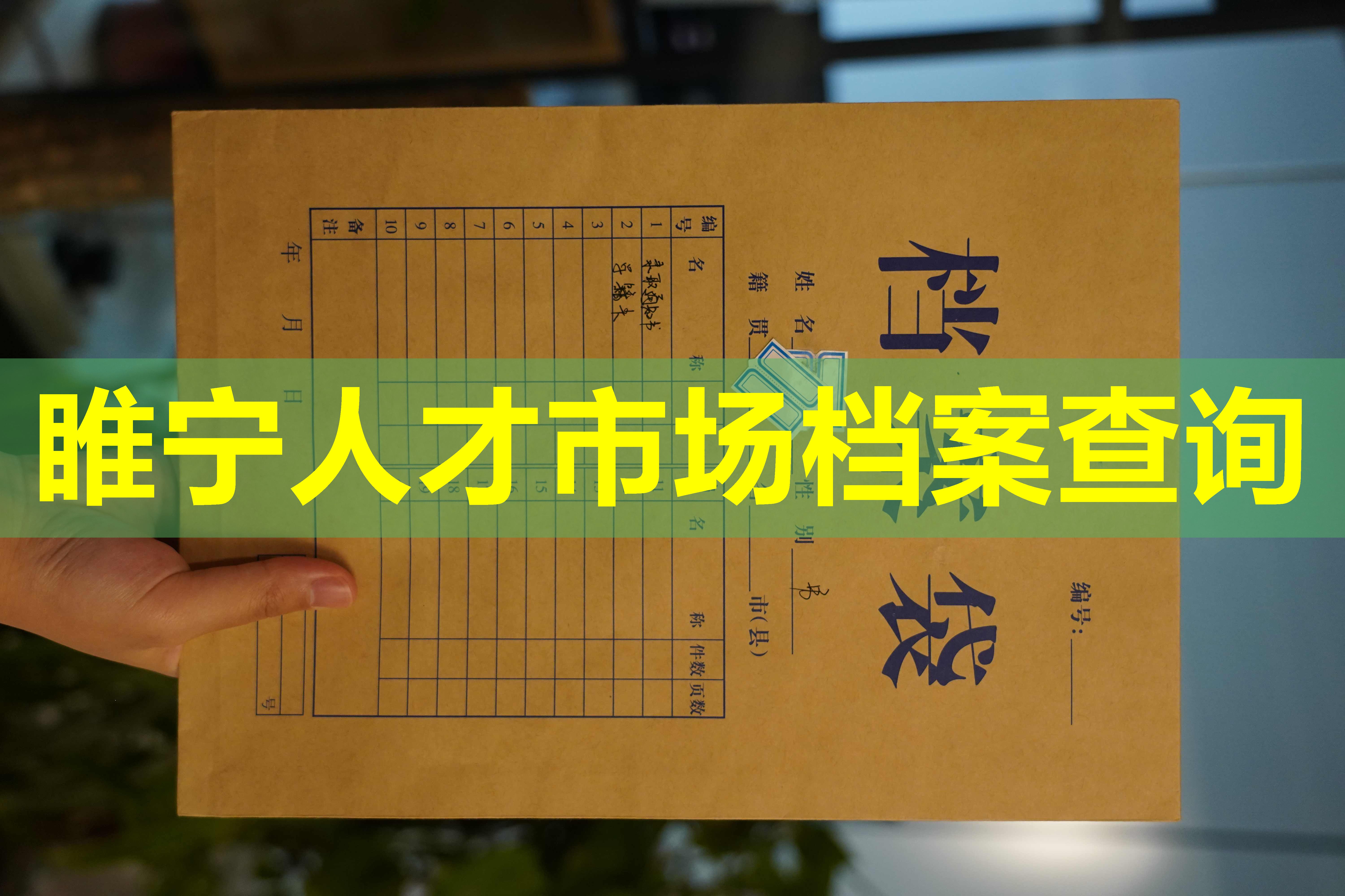 睢宁人才市场档案查询