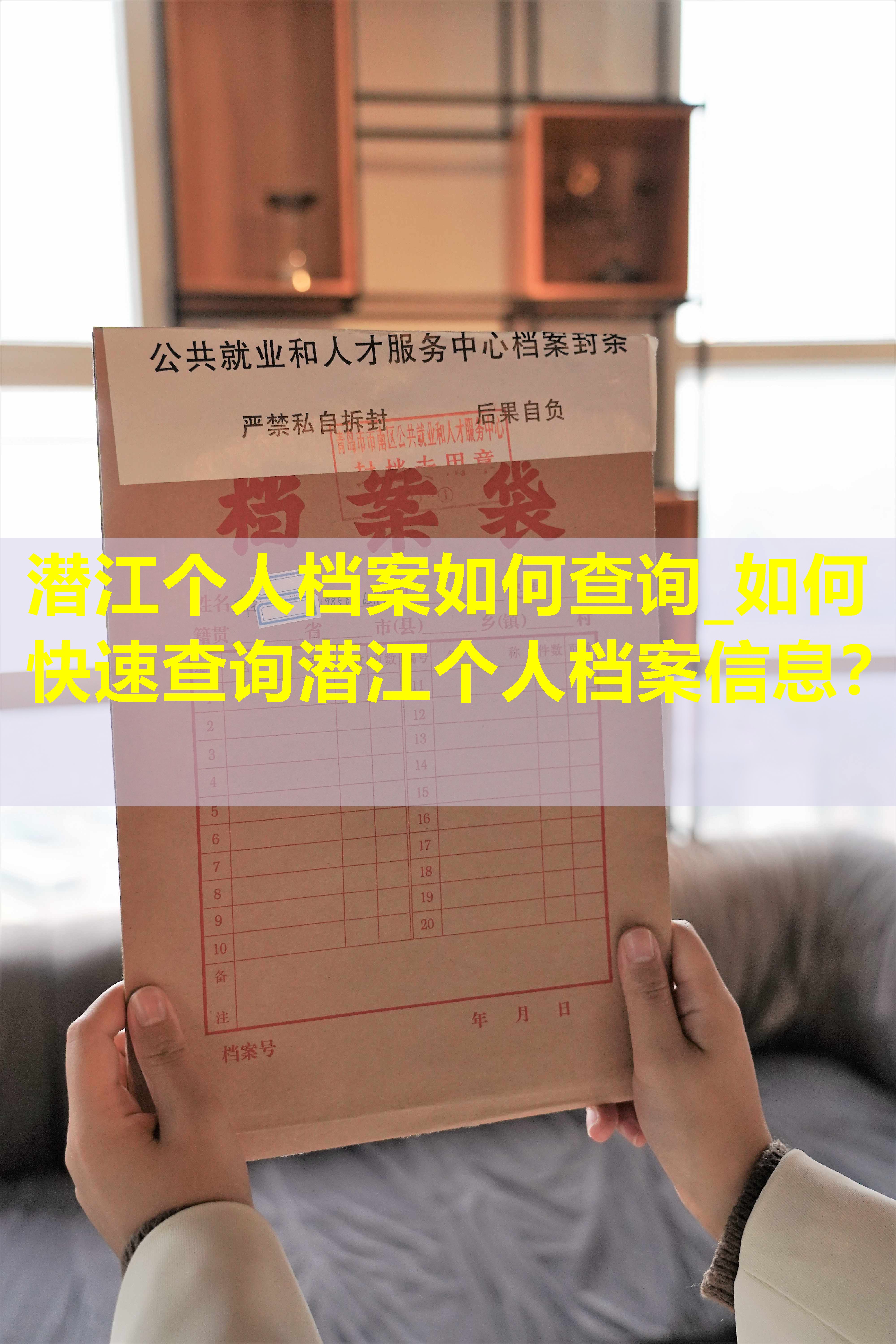 潜江个人档案如何查询_如何快速查询潜江个人档案信息？