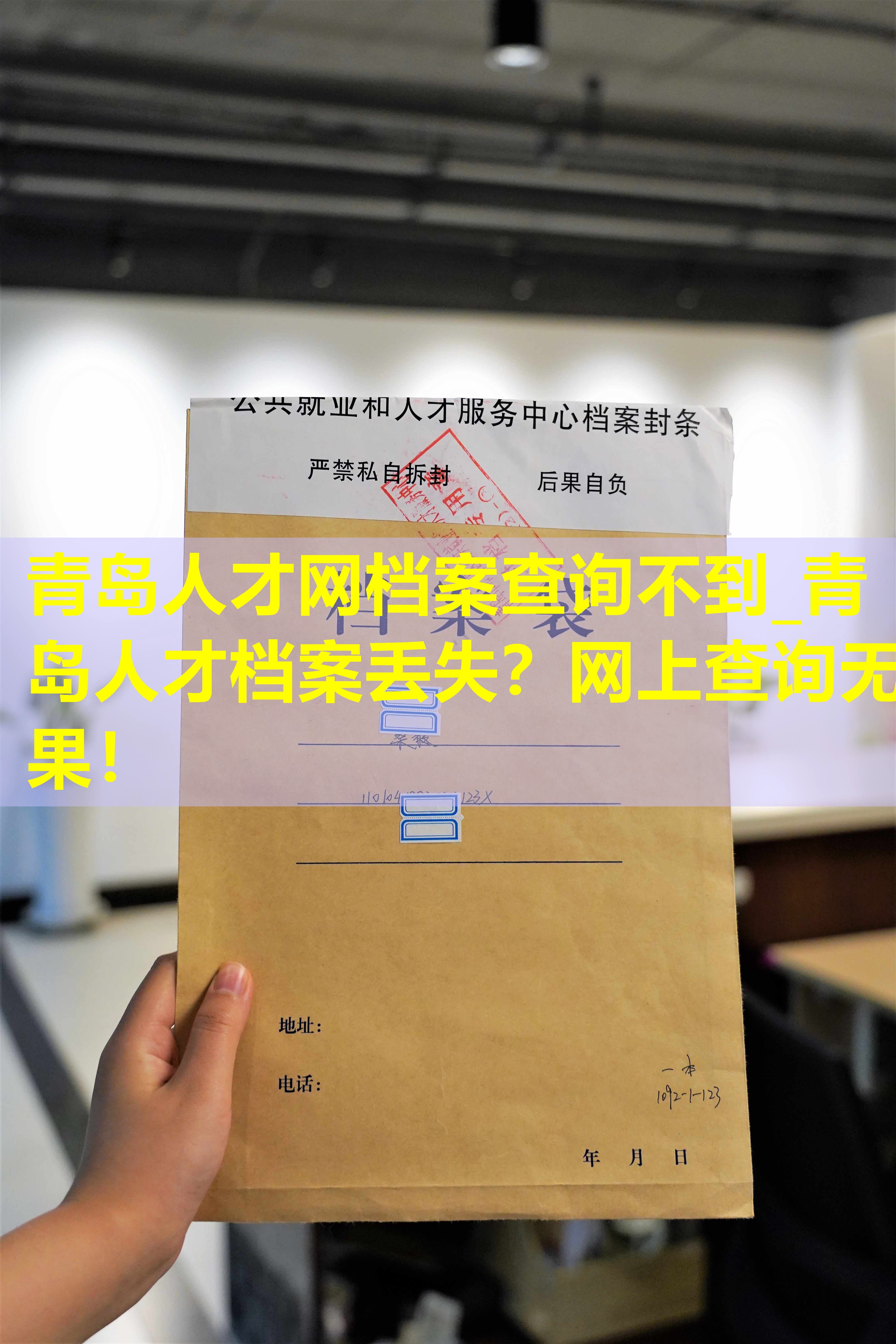 青岛人才网档案查询不到_青岛人才档案丢失？网上查询无果！