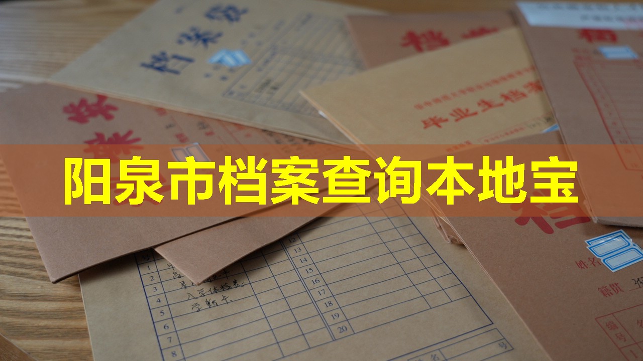 阳泉市档案查询本地宝