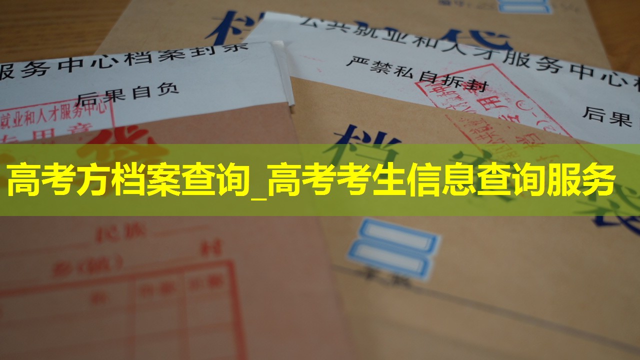 高考方档案查询_高考考生信息查询服务