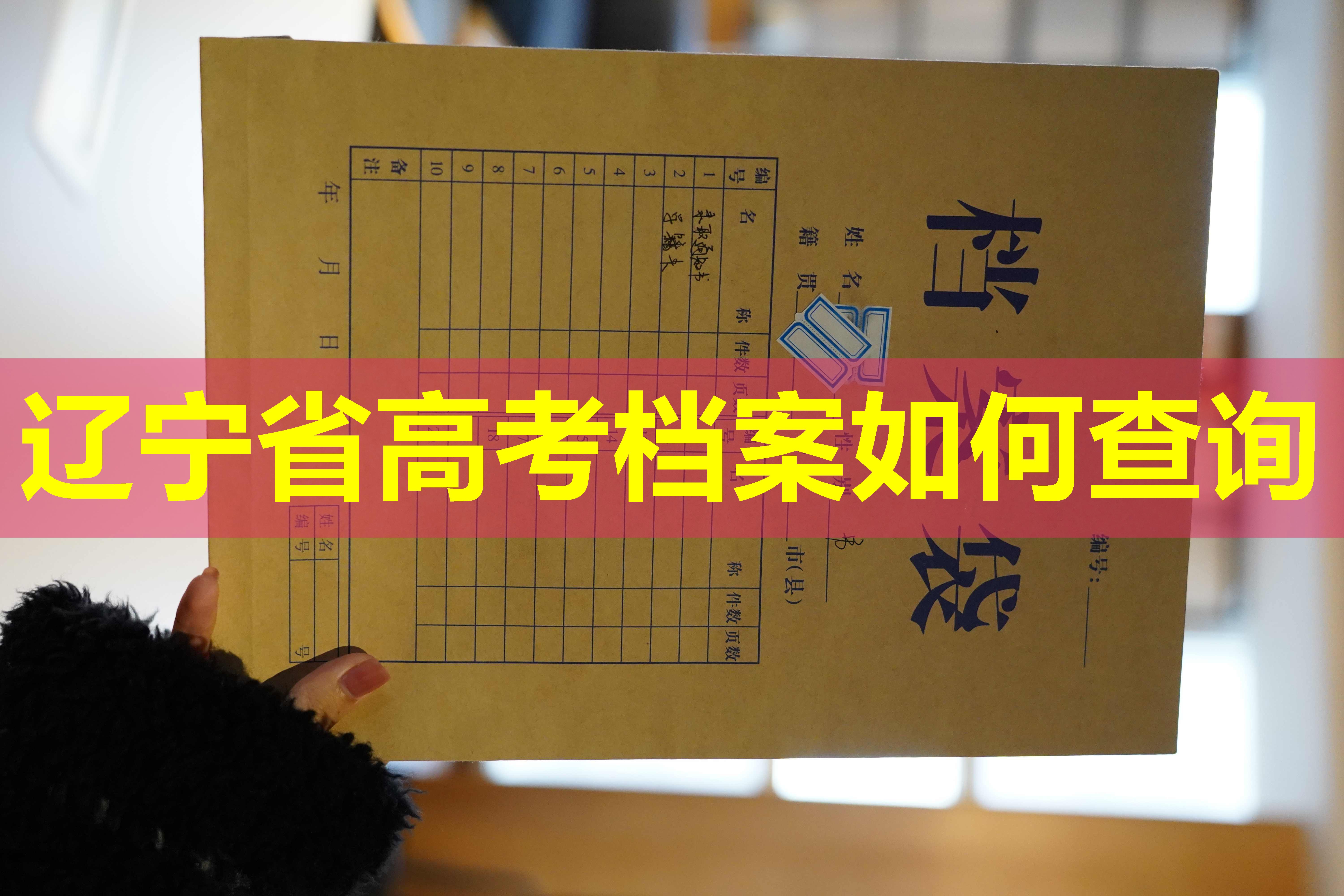 辽宁省高考档案如何查询