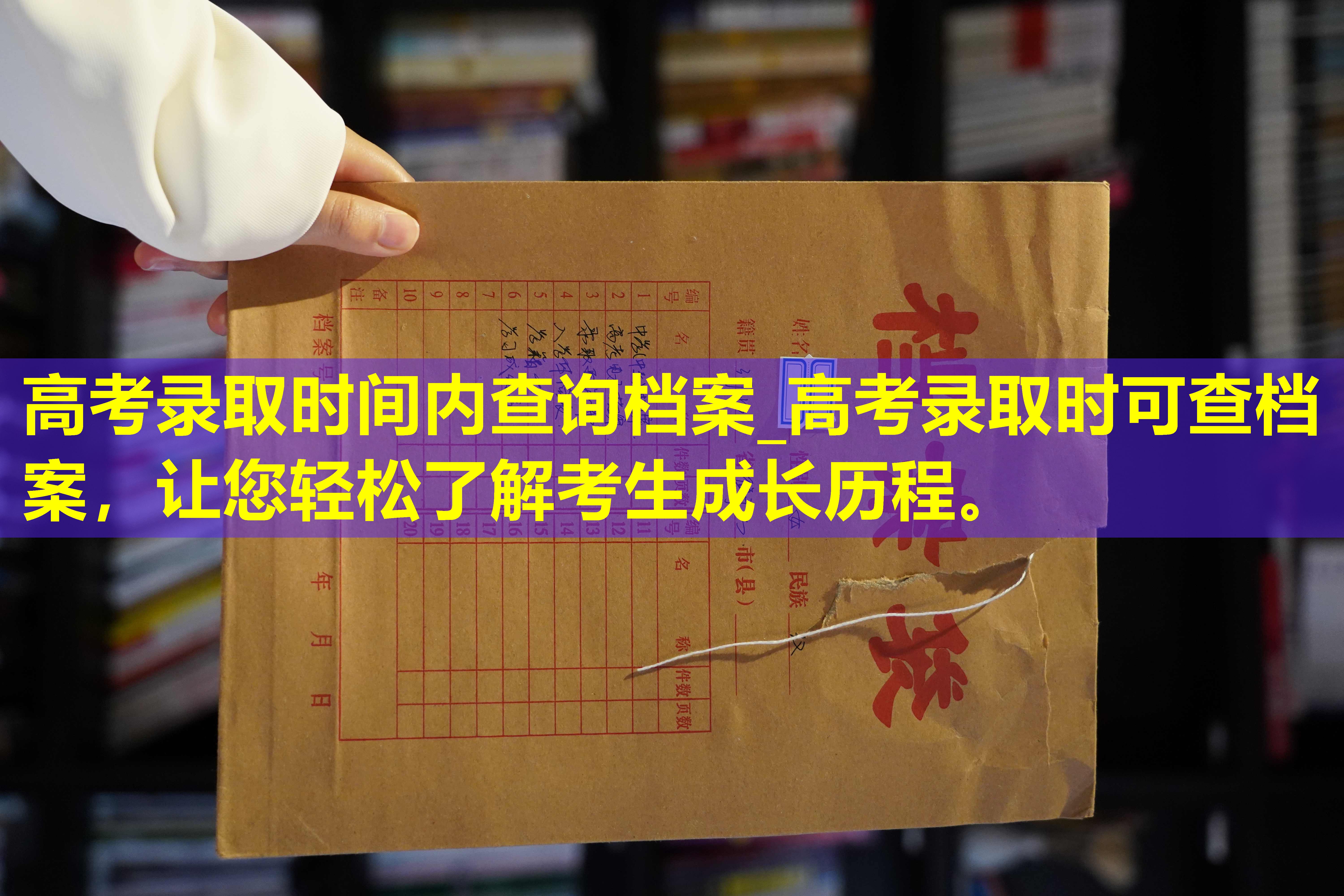 高考录取时间内查询档案_高考录取时可查档案，让您轻松了解考生成长历程。
