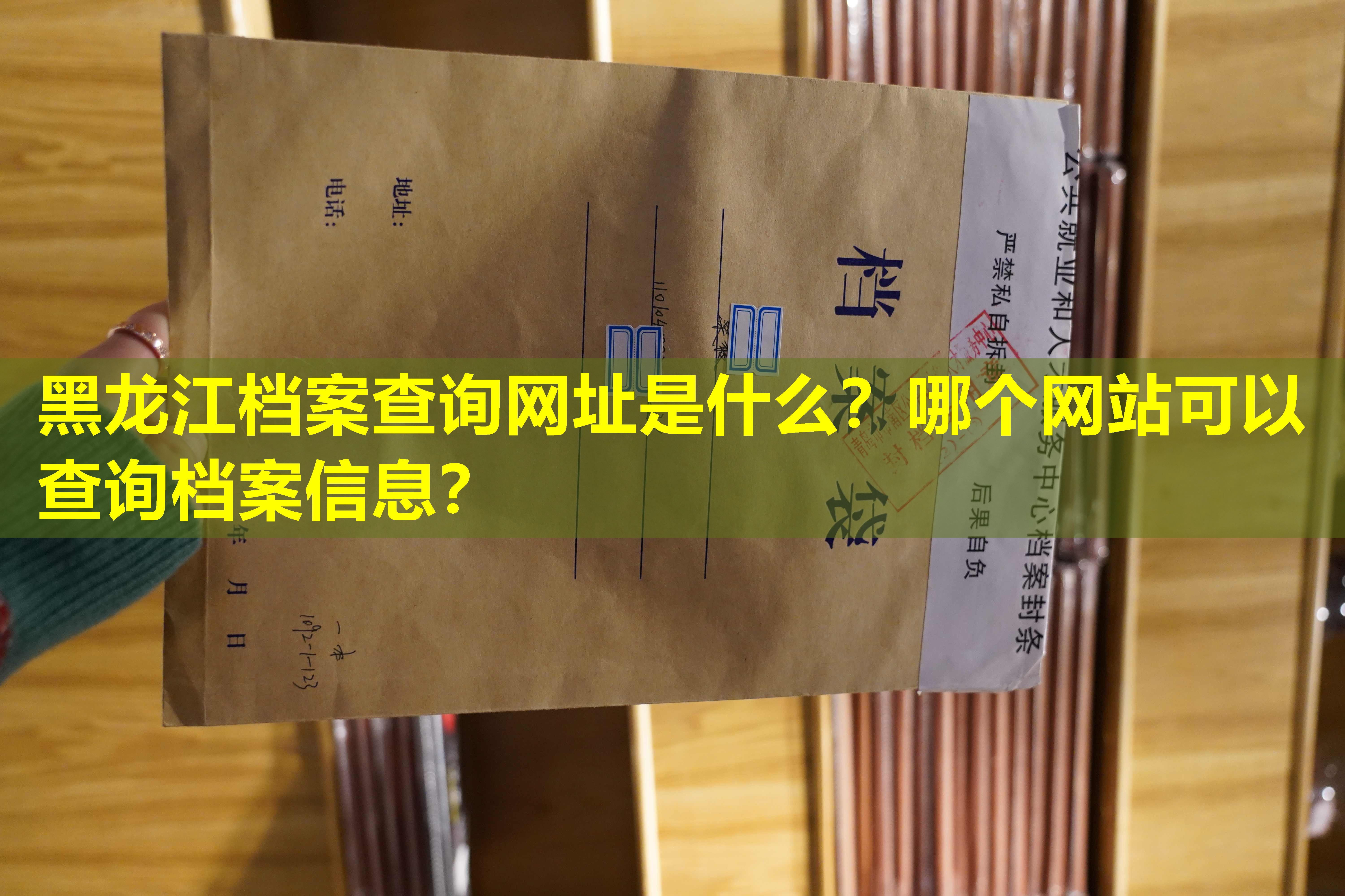 黑龙江档案查询网址是什么？哪个网站可以查询档案信息？